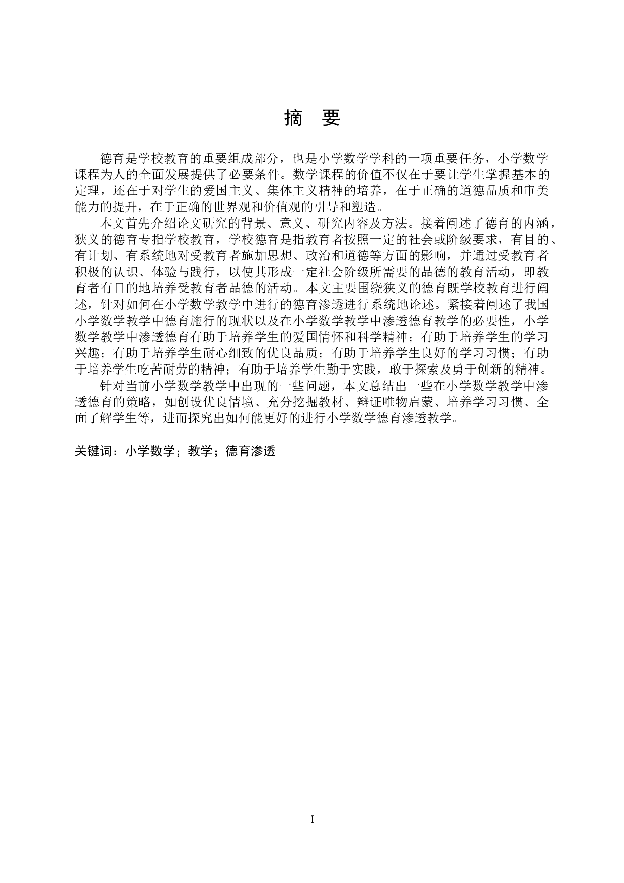 小学数学教学中的德育渗透-14237字.docx 第1页