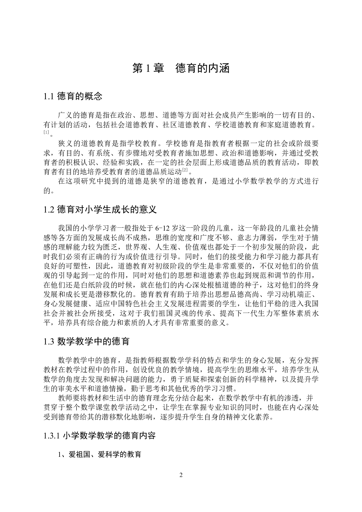 小学数学教学中的德育渗透-14237字.docx 第5页