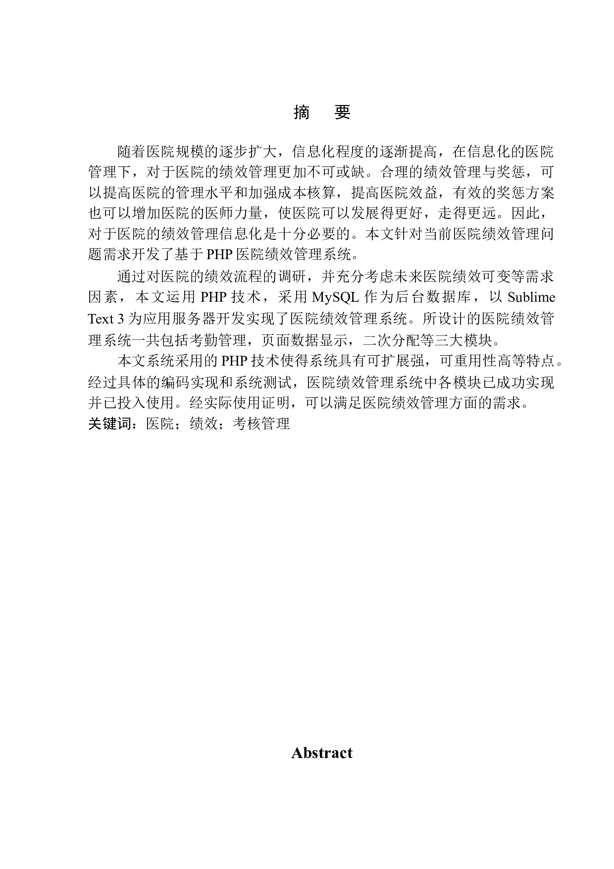 基于PHP的医院绩效管理系统设计与实现-12862字.docx 第3页