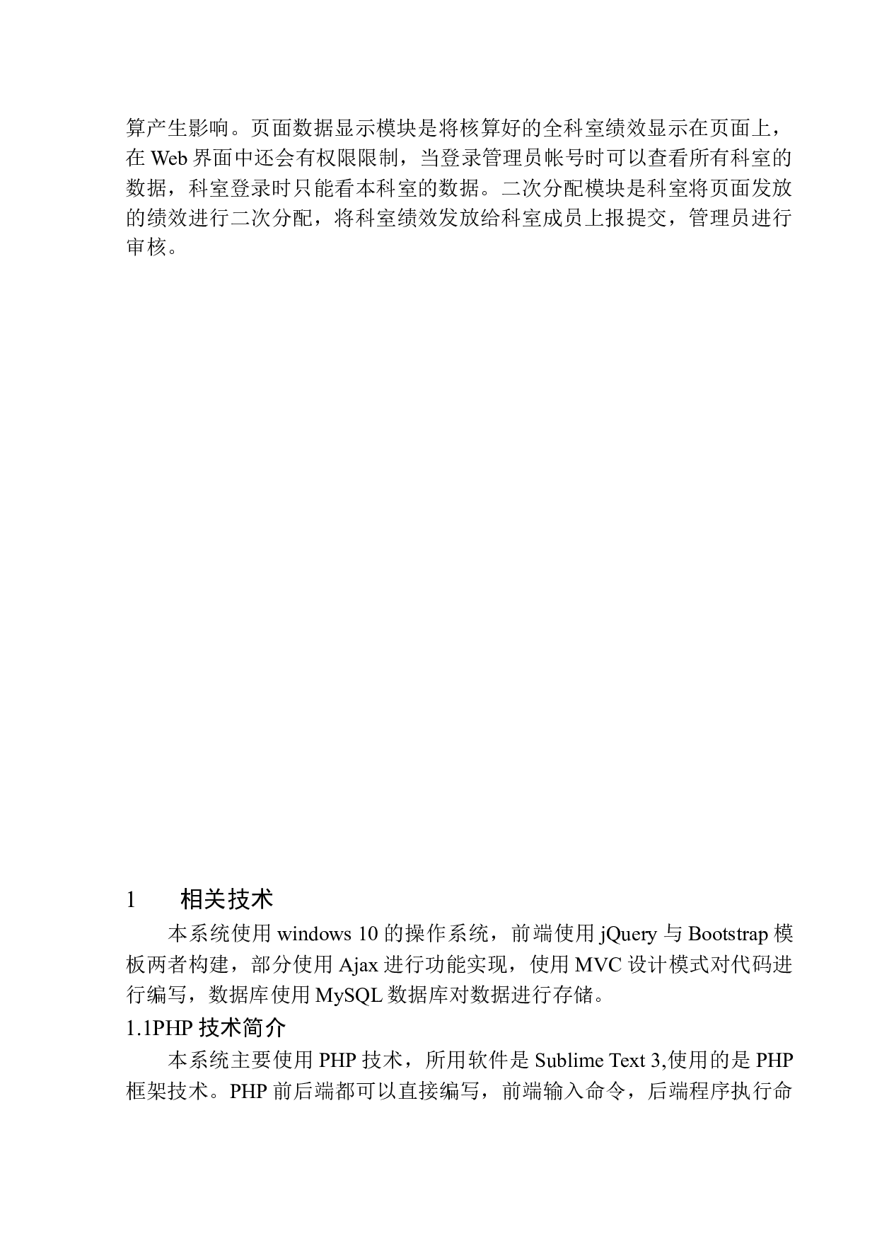 基于PHP的医院绩效管理系统设计与实现-12862字.docx 第6页