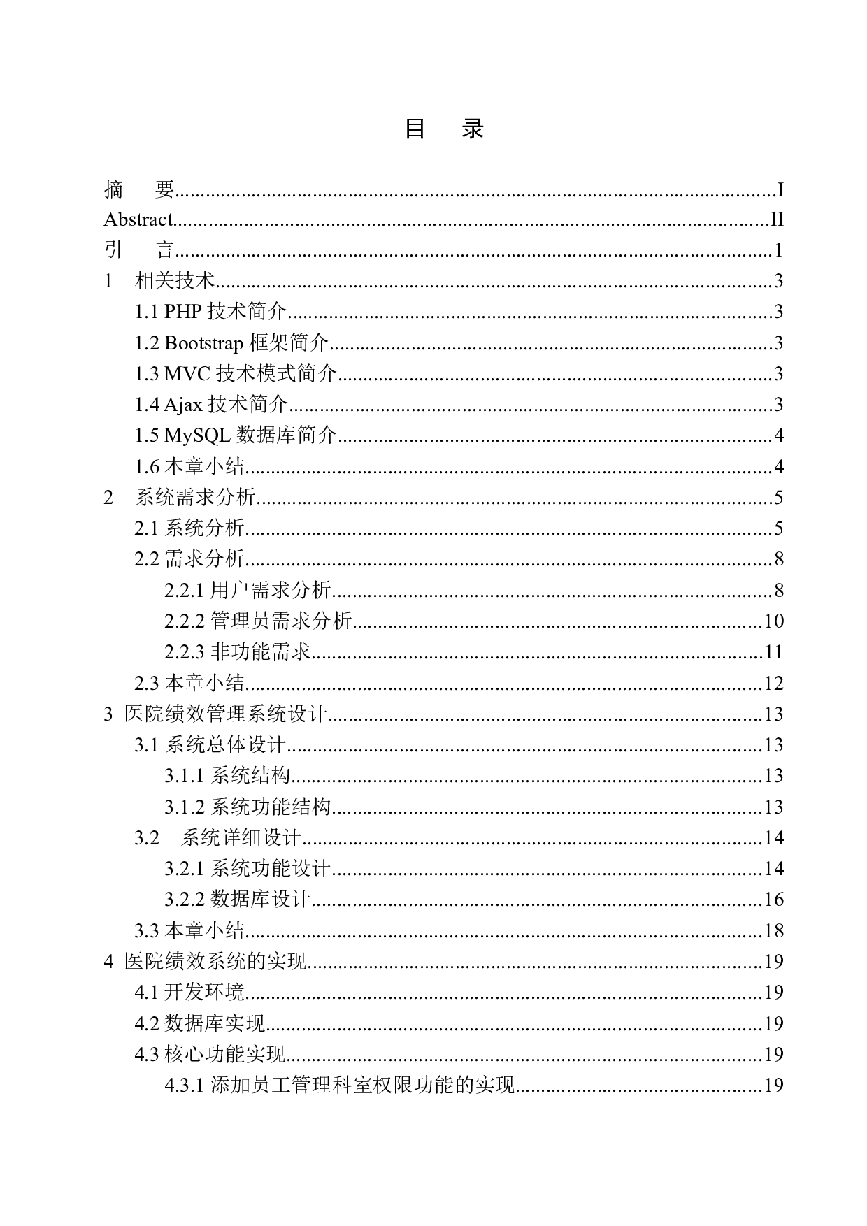 基于PHP的医院绩效管理系统设计与实现-12862字.docx 第1页