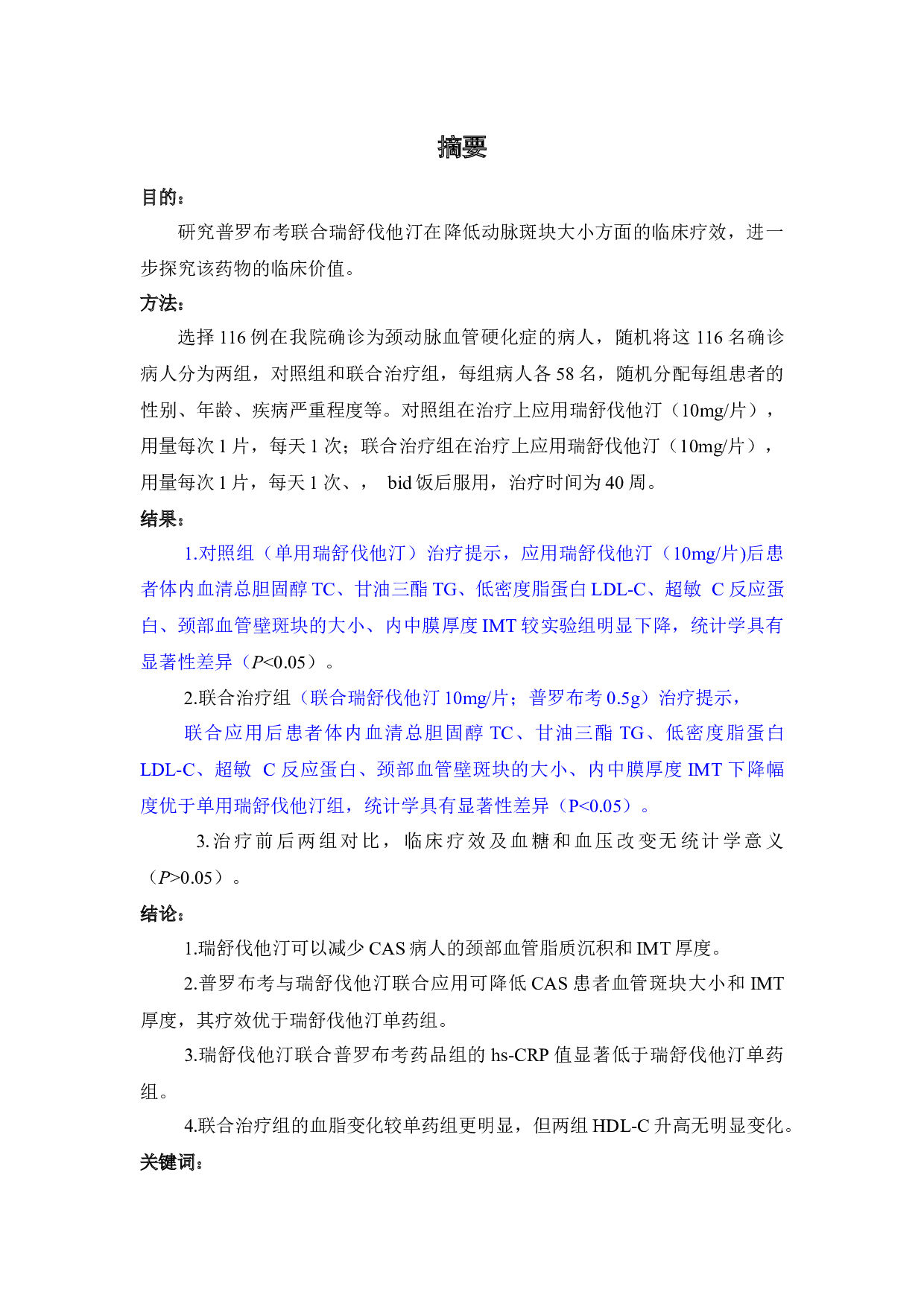 普罗布考联合瑞舒伐他汀钙对颈动脉斑块的影响研究-33272字.docx 第2页