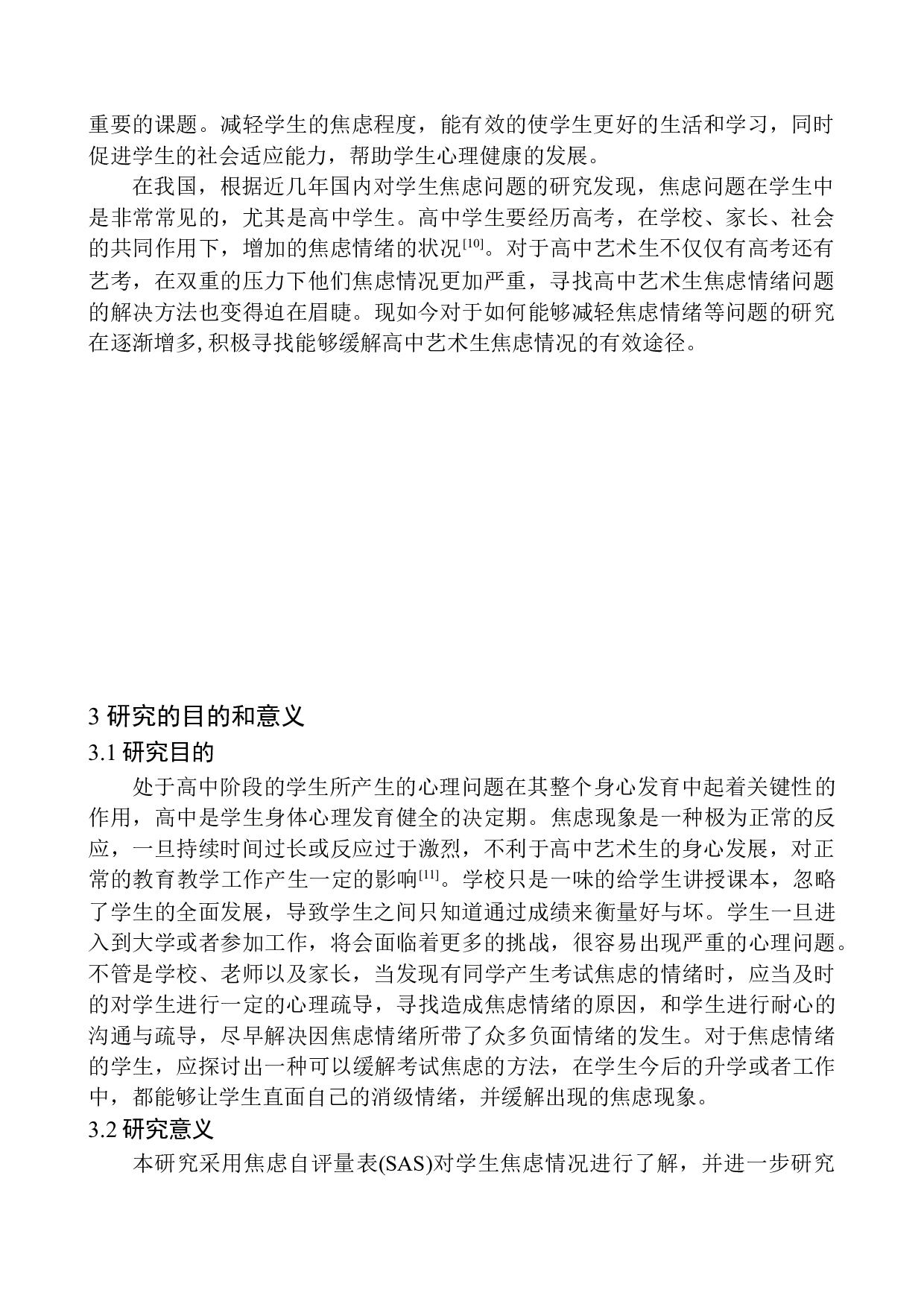 艺术生焦虑情绪现状分析-12338字.docx 第7页