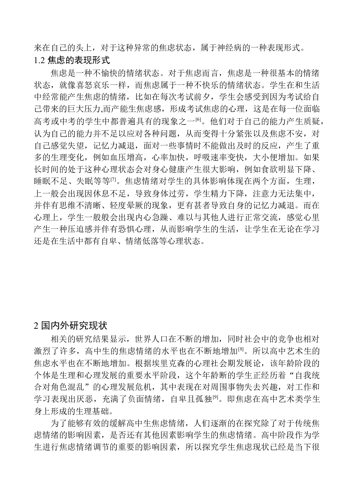 艺术生焦虑情绪现状分析-12338字.docx 第6页