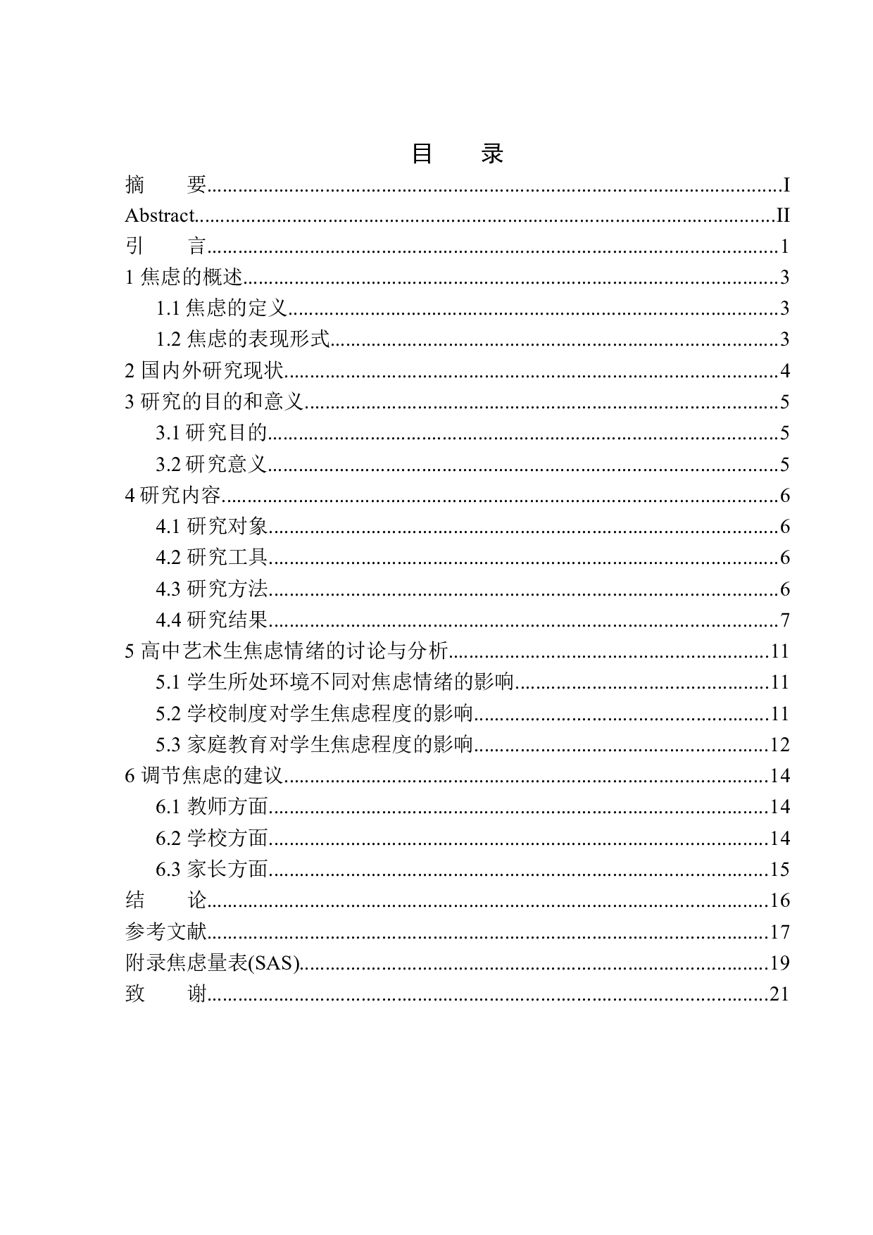 艺术生焦虑情绪现状分析-12338字.docx 第1页