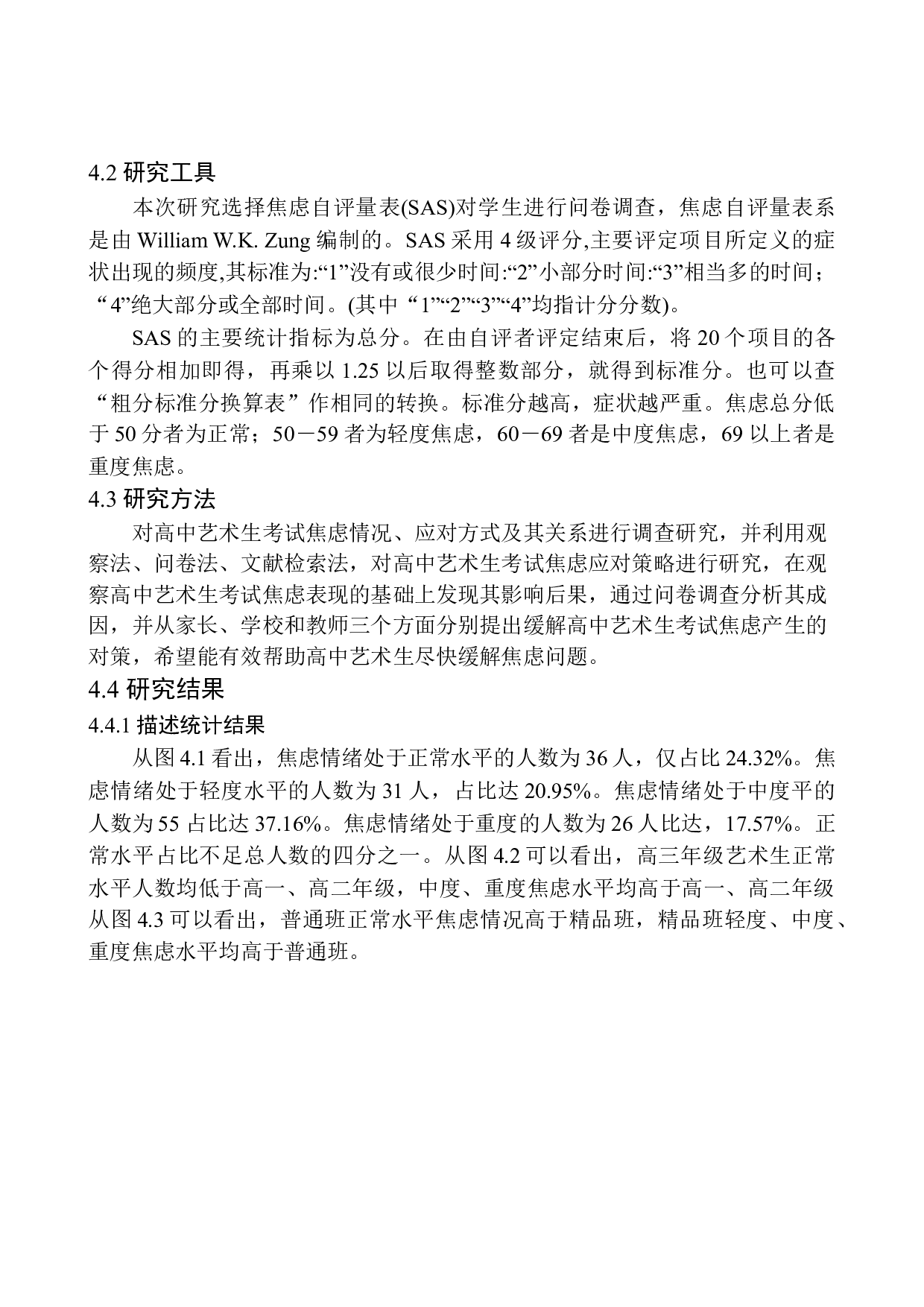 艺术生焦虑情绪现状分析-12338字.docx 第9页