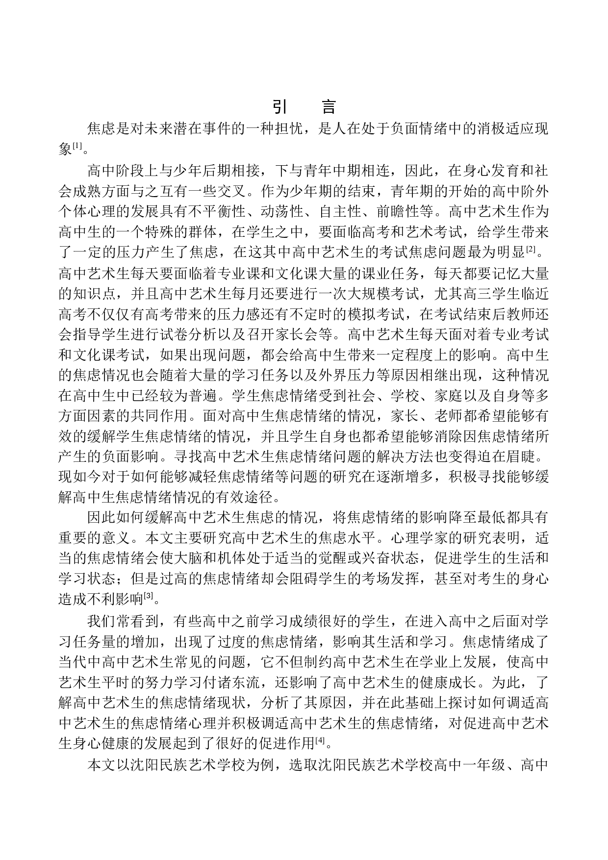 艺术生焦虑情绪现状分析-12338字.docx 第4页
