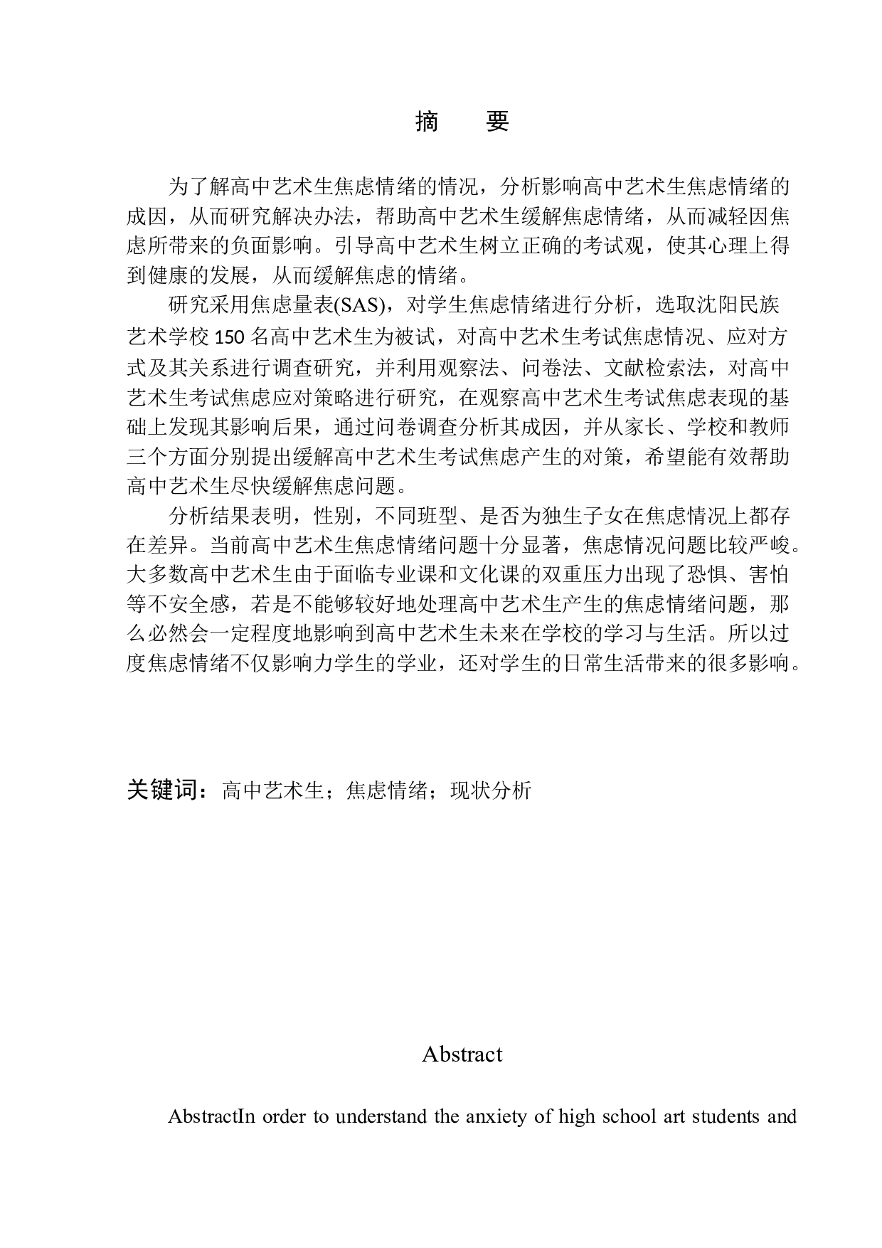 艺术生焦虑情绪现状分析-12338字.docx 第2页