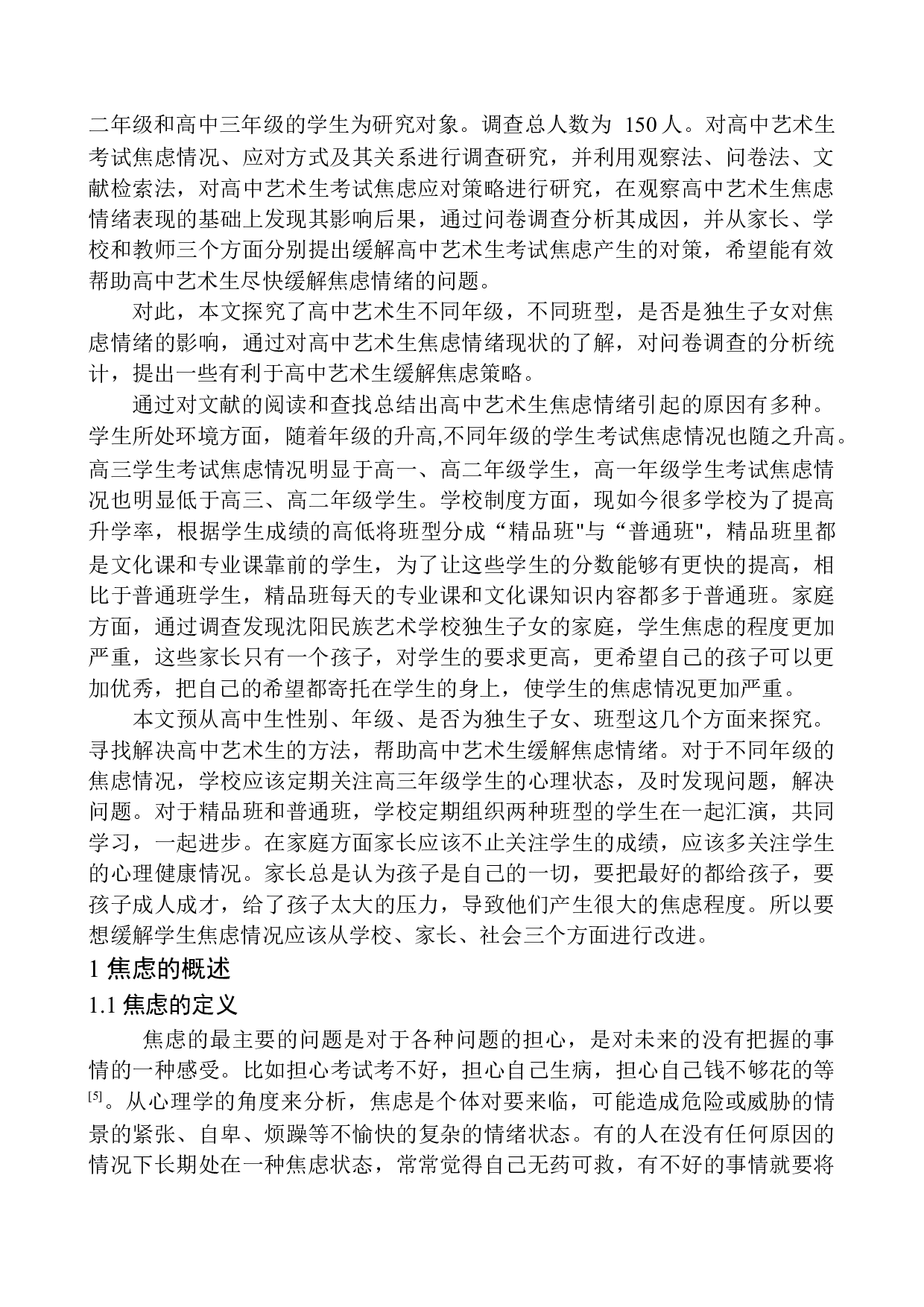 艺术生焦虑情绪现状分析-12338字.docx 第5页