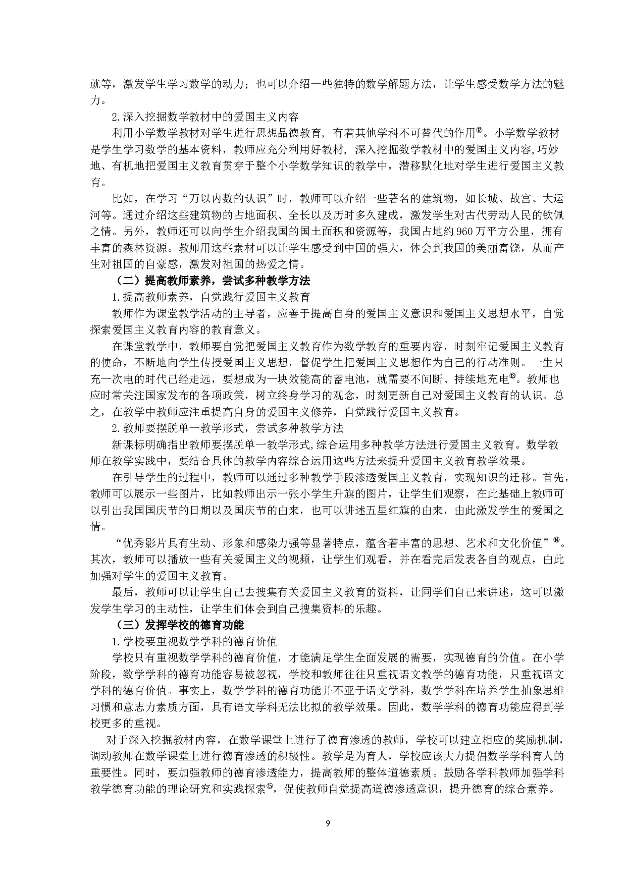 小学数学教学中融入爱国主义教育的现状及策略-9043字.docx 第9页