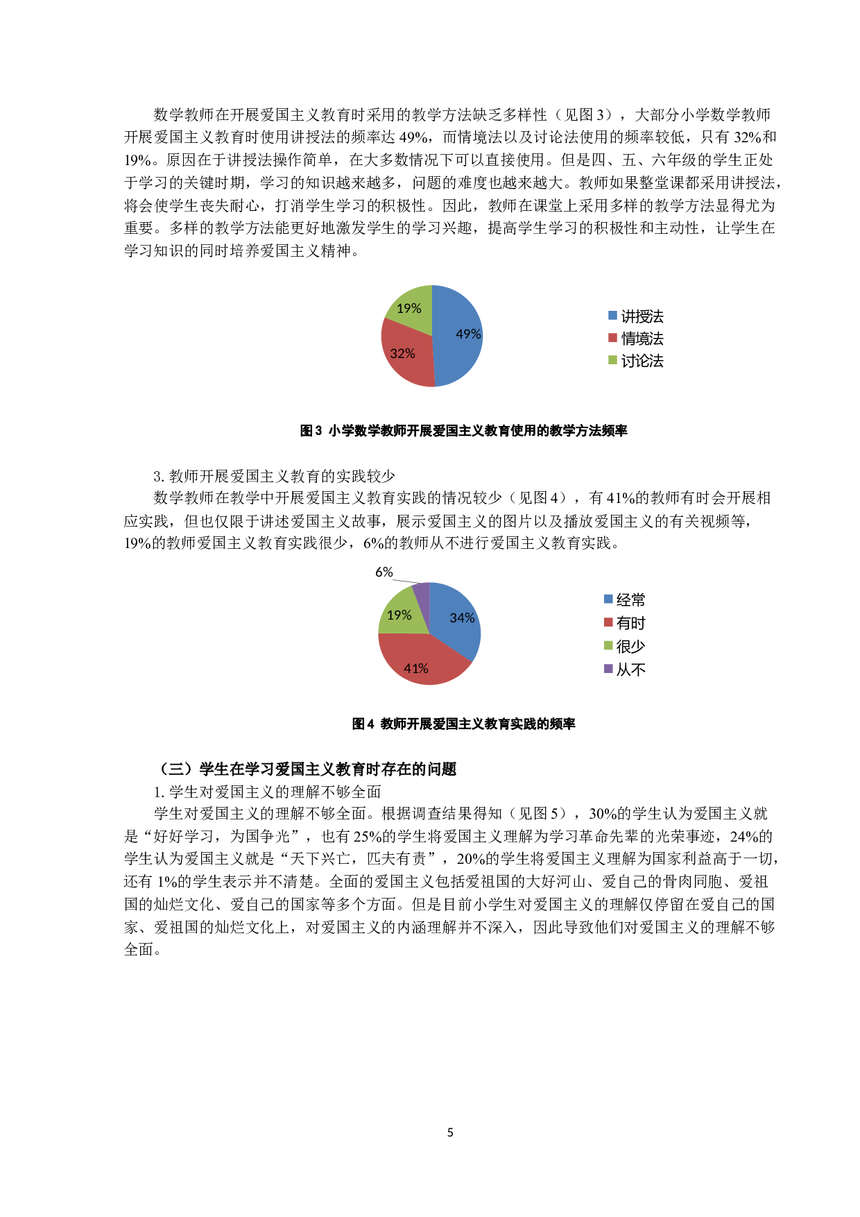 小学数学教学中融入爱国主义教育的现状及策略-9043字.docx 第5页