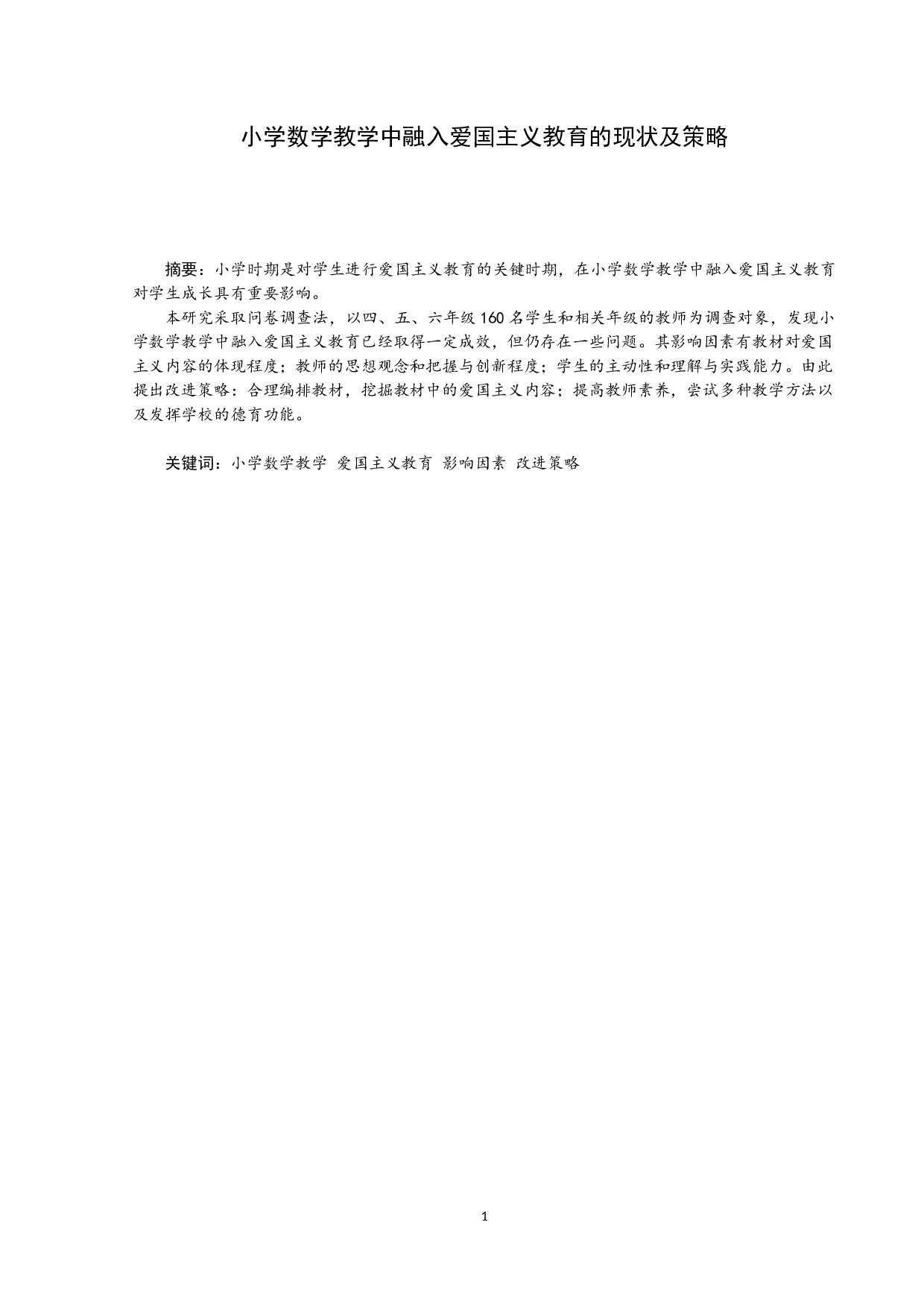 小学数学教学中融入爱国主义教育的现状及策略-9043字.docx 第1页