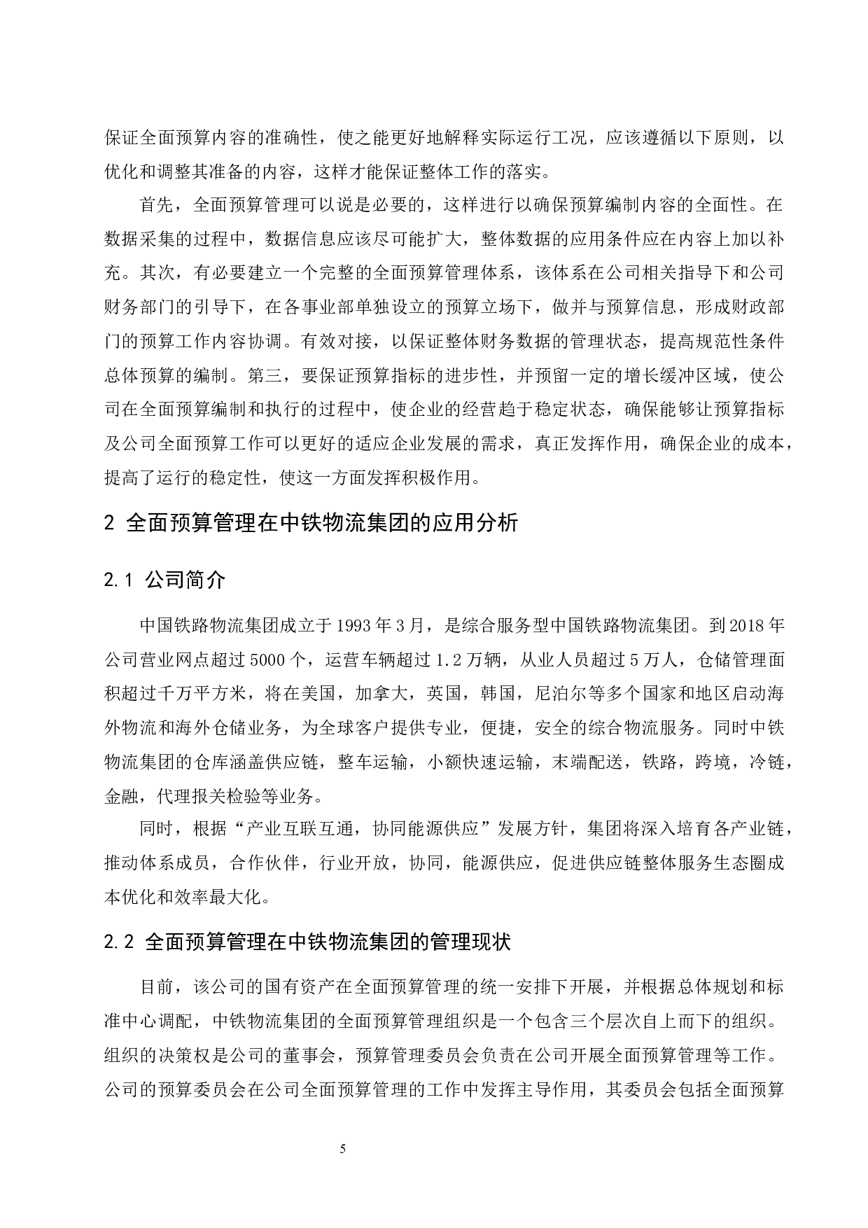 全面预算管理在铁路物流集团成本控制中的应用研究&mdash;&mdash;以中铁物流集团为例.docx-9325字.docx 第7页