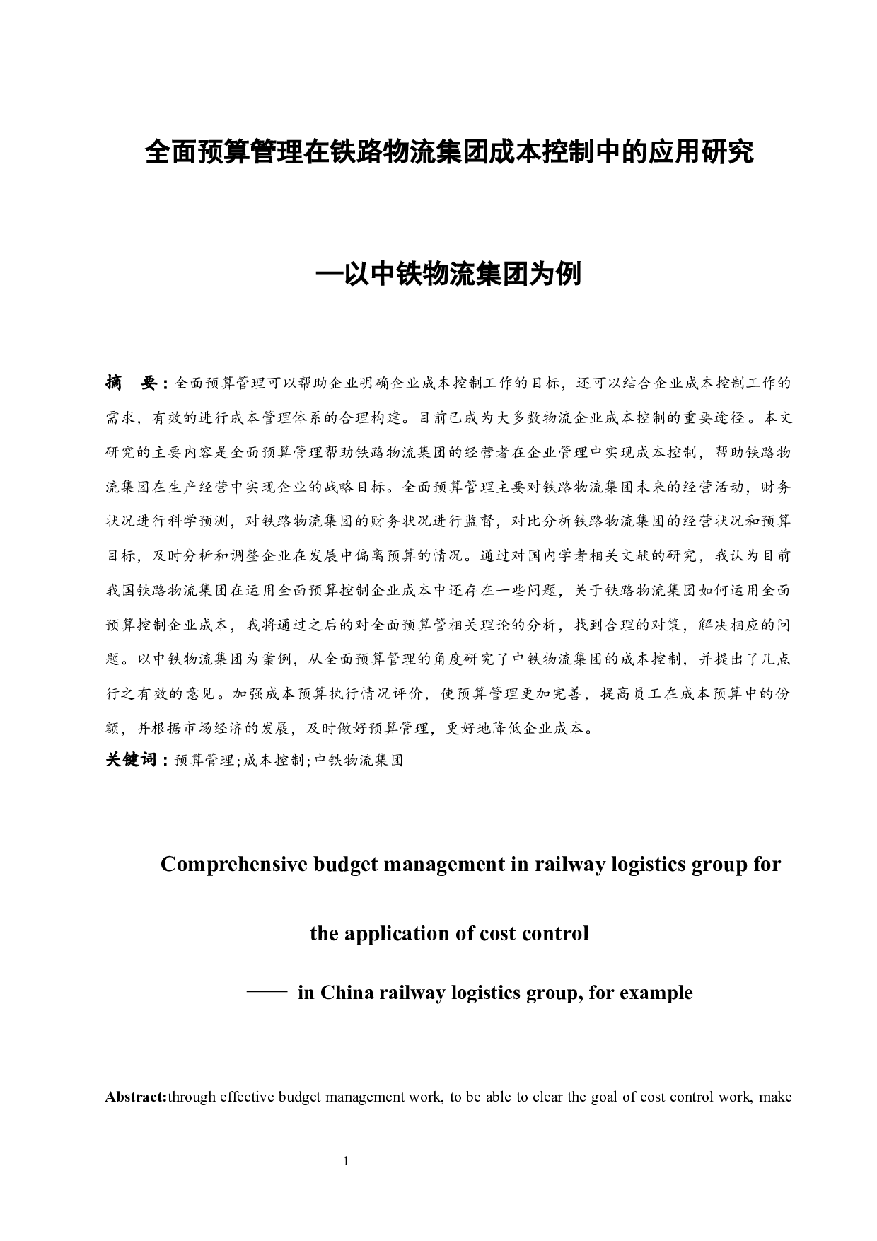 全面预算管理在铁路物流集团成本控制中的应用研究&mdash;&mdash;以中铁物流集团为例.docx-9325字.docx 第3页