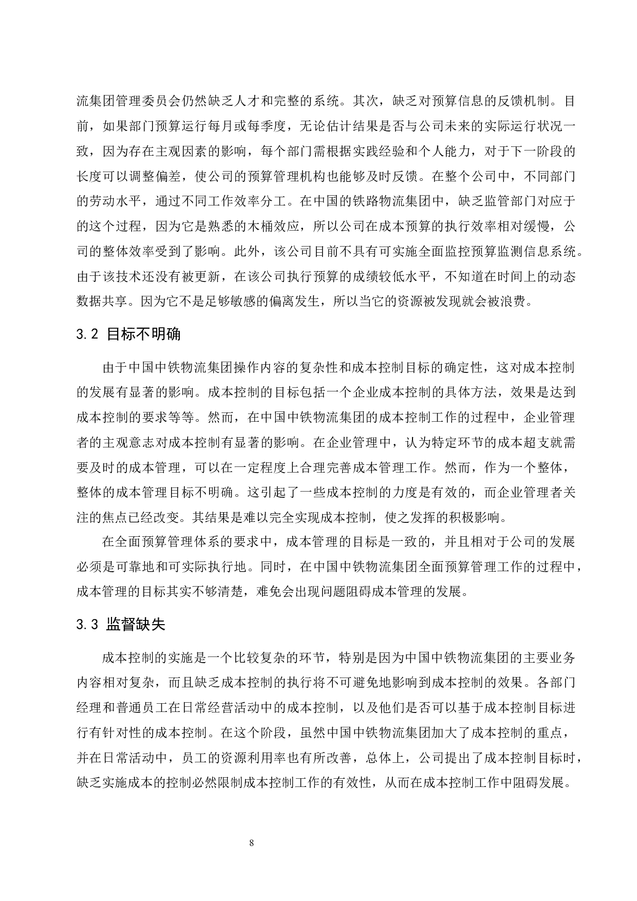 全面预算管理在铁路物流集团成本控制中的应用研究&mdash;&mdash;以中铁物流集团为例.docx-9325字.docx 第10页