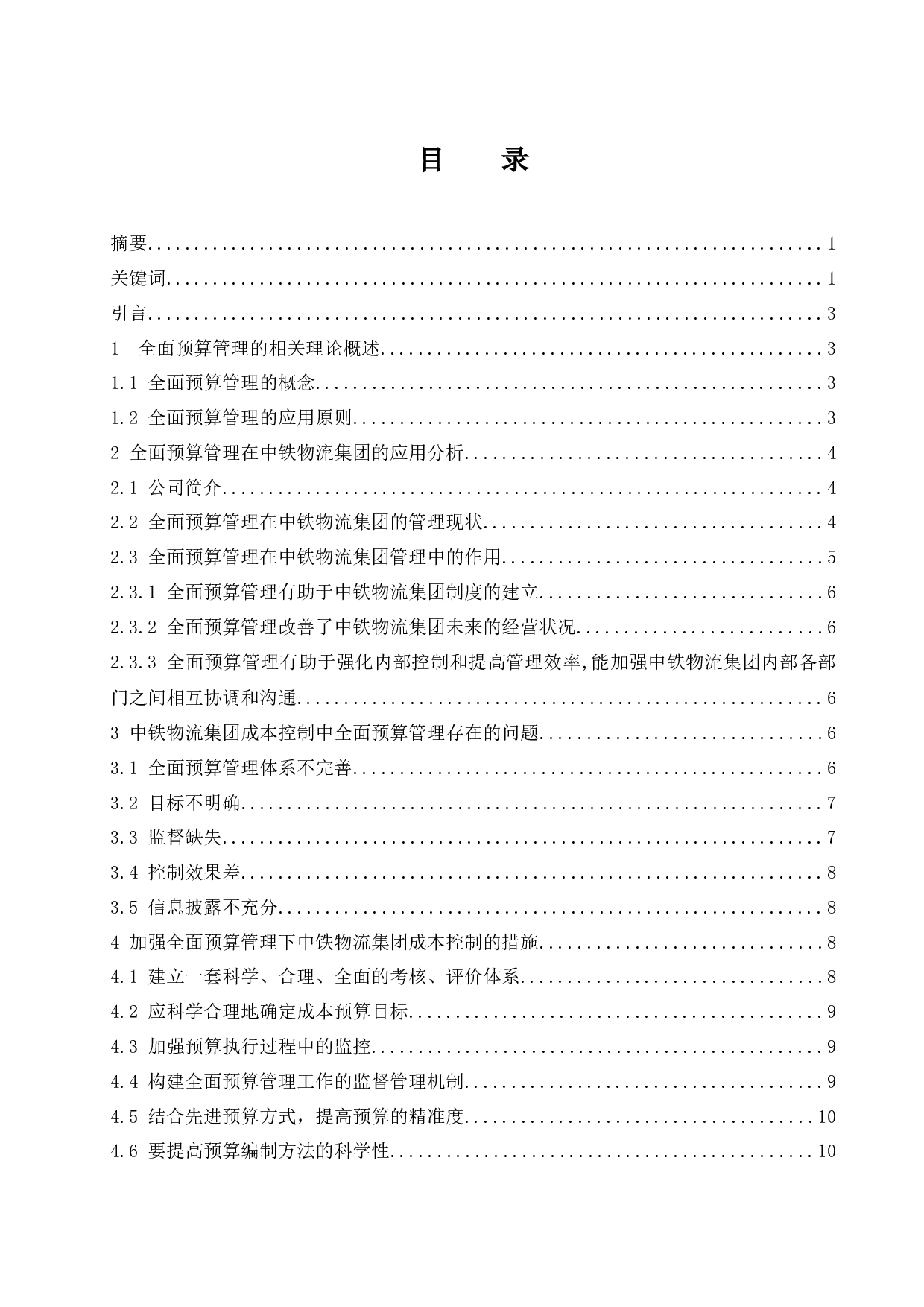 全面预算管理在铁路物流集团成本控制中的应用研究&mdash;&mdash;以中铁物流集团为例.docx-9325字.docx 第1页