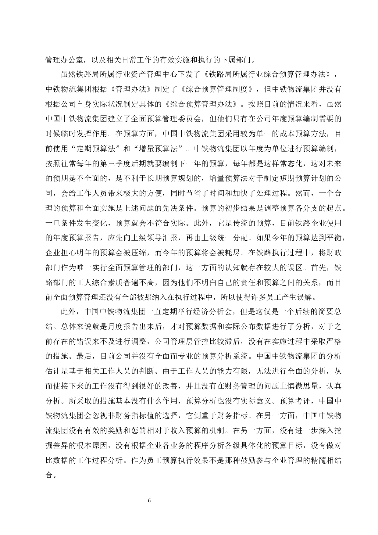 全面预算管理在铁路物流集团成本控制中的应用研究&mdash;&mdash;以中铁物流集团为例.docx-9325字.docx 第8页