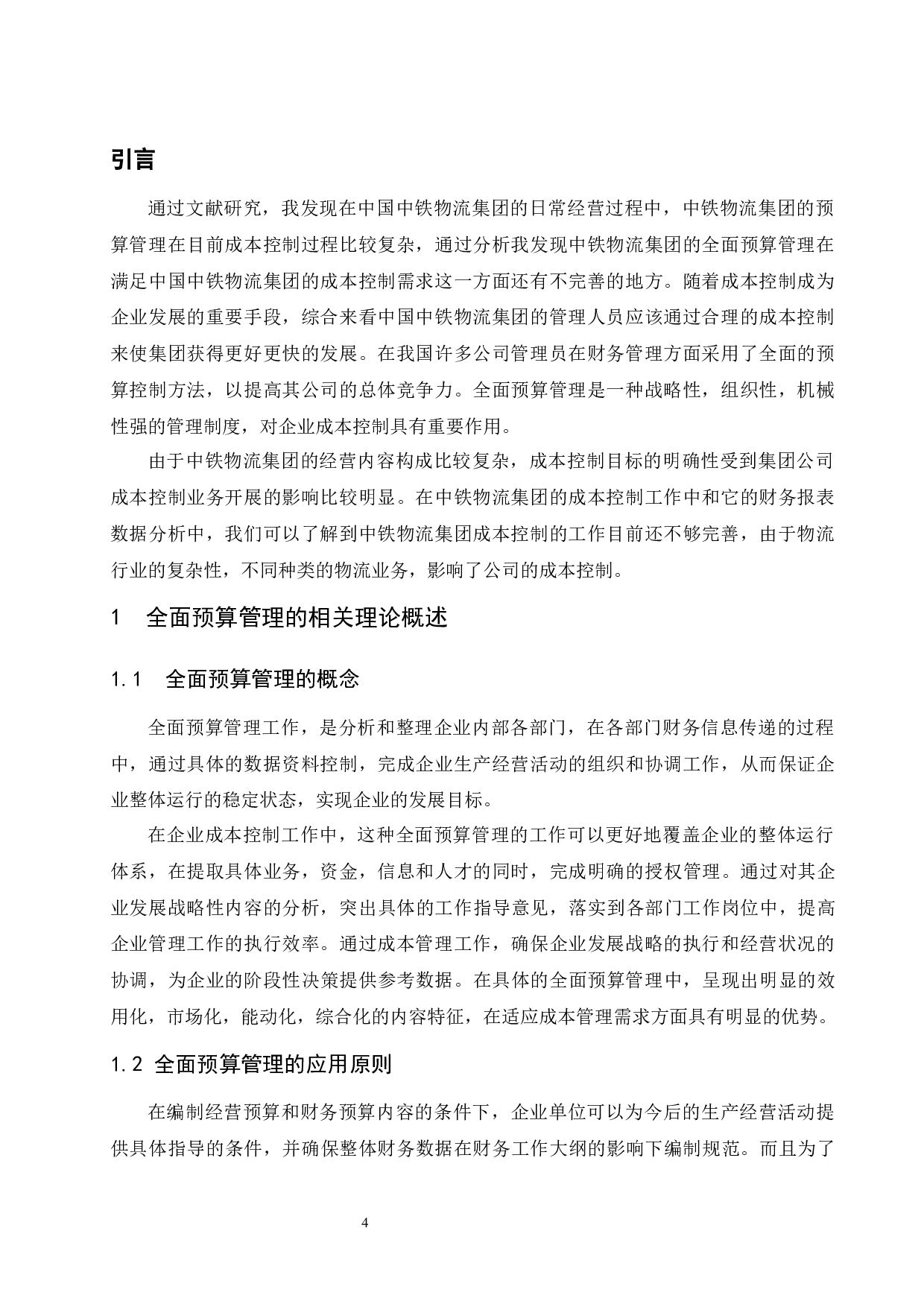 全面预算管理在铁路物流集团成本控制中的应用研究&mdash;&mdash;以中铁物流集团为例.docx-9325字.docx 第6页