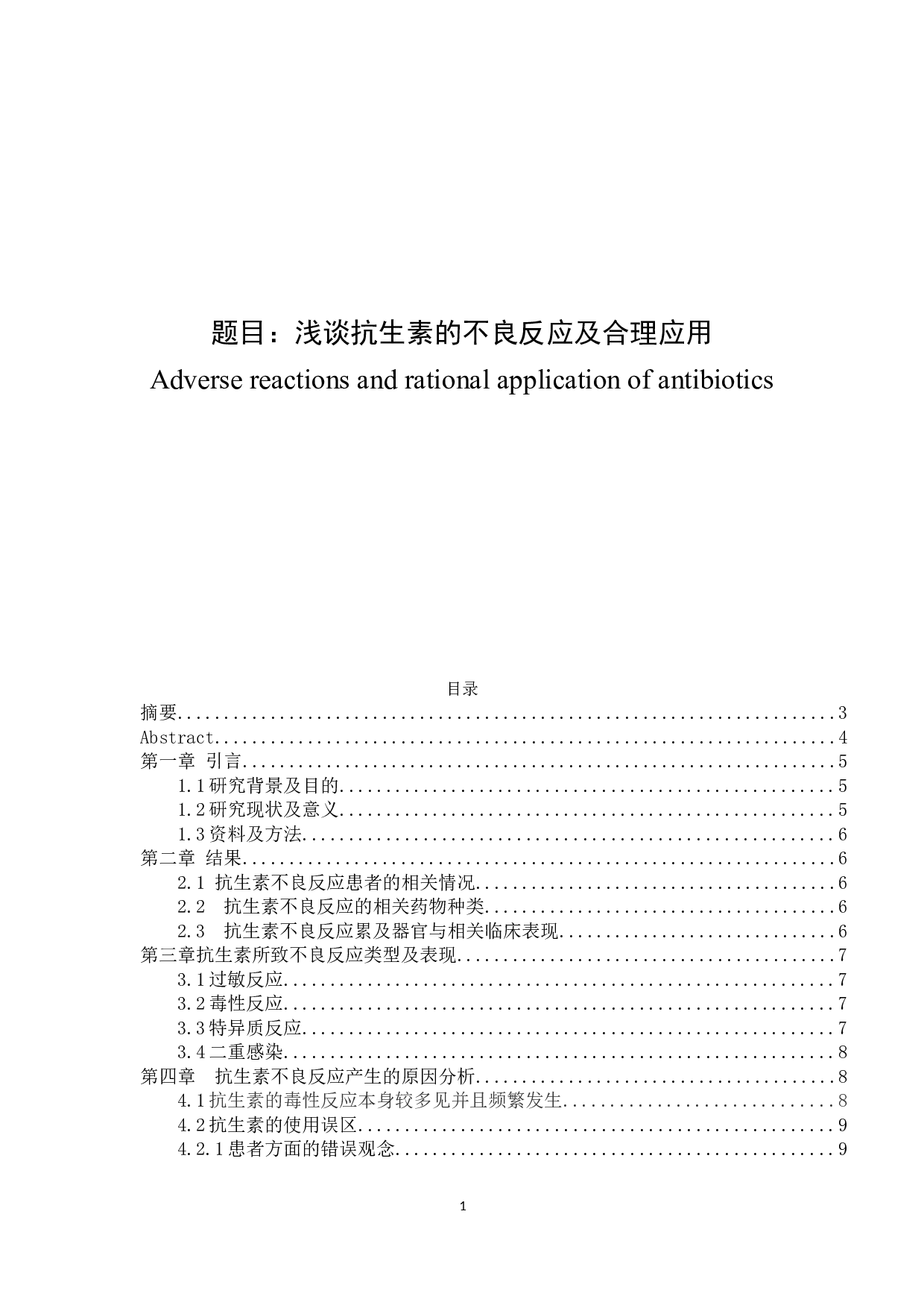 浅谈抗生素的不良反应与合理应用-7815字.docx 第1页