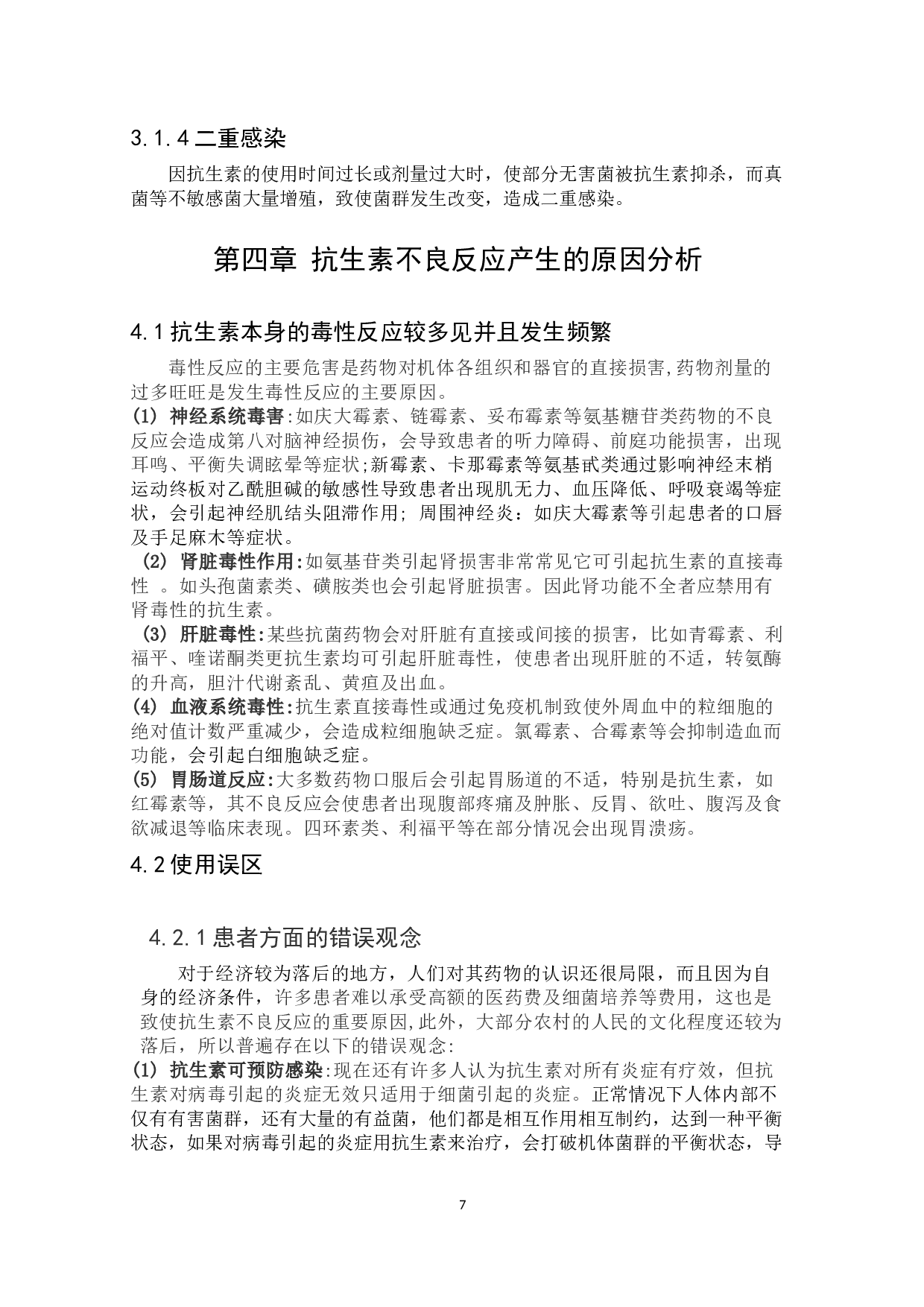 浅谈抗生素的不良反应与合理应用-7815字.docx 第7页