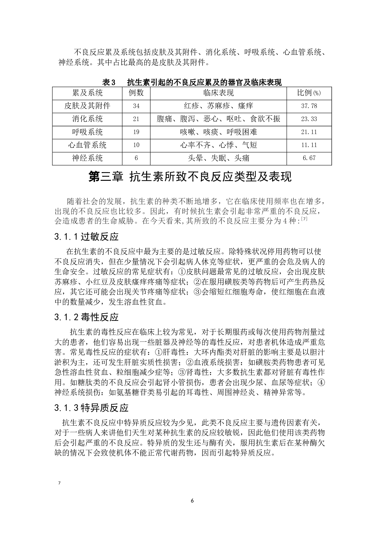 浅谈抗生素的不良反应与合理应用-7815字.docx 第6页