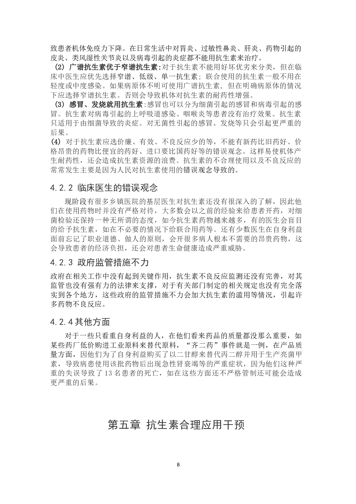 浅谈抗生素的不良反应与合理应用-7815字.docx 第8页