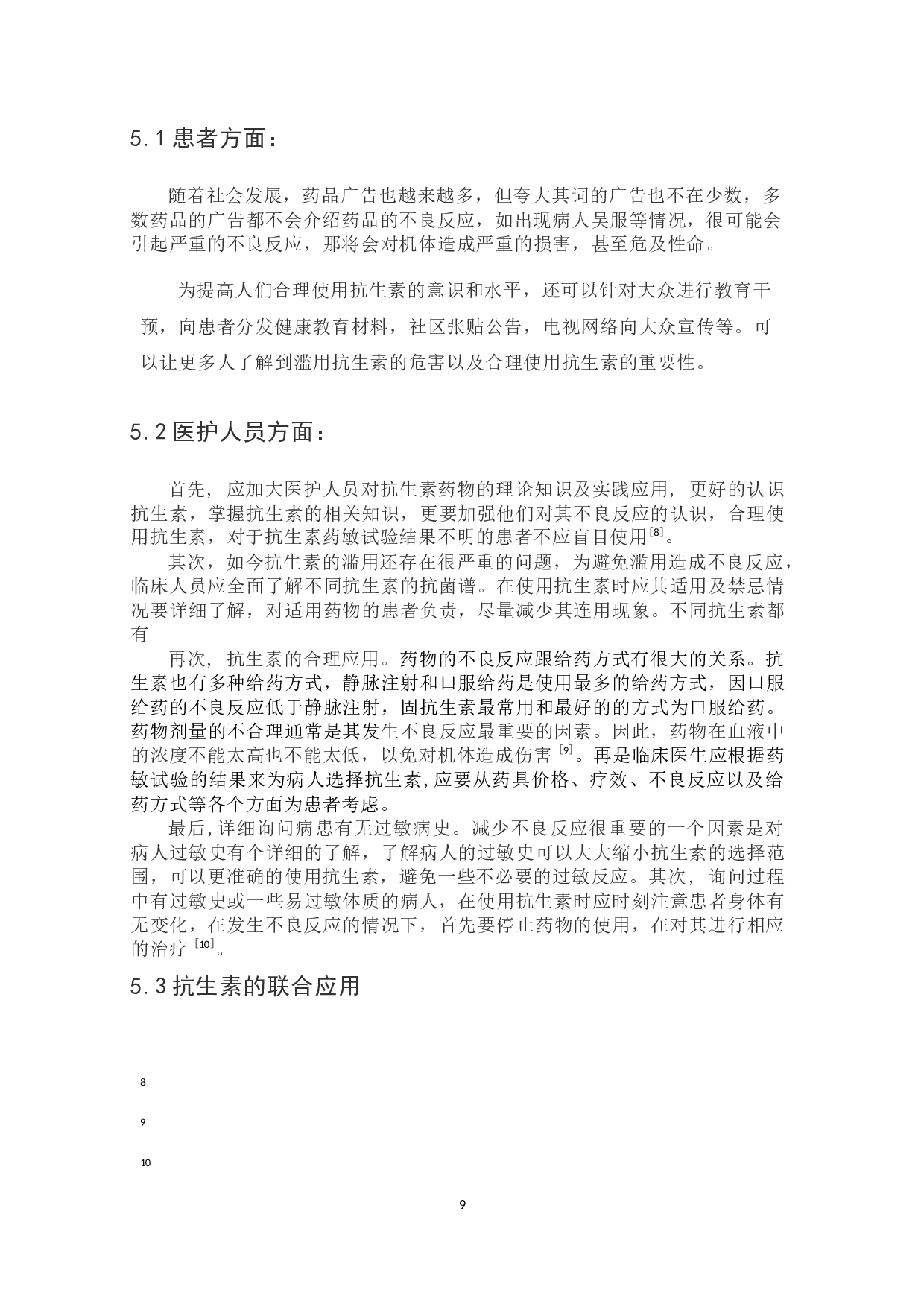 浅谈抗生素的不良反应与合理应用-7815字.docx 第9页