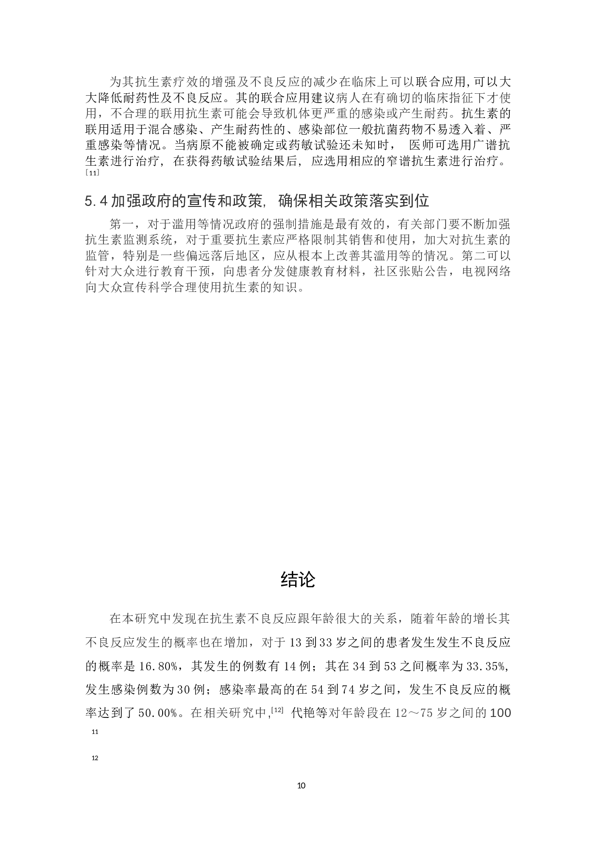 浅谈抗生素的不良反应与合理应用-7815字.docx 第10页