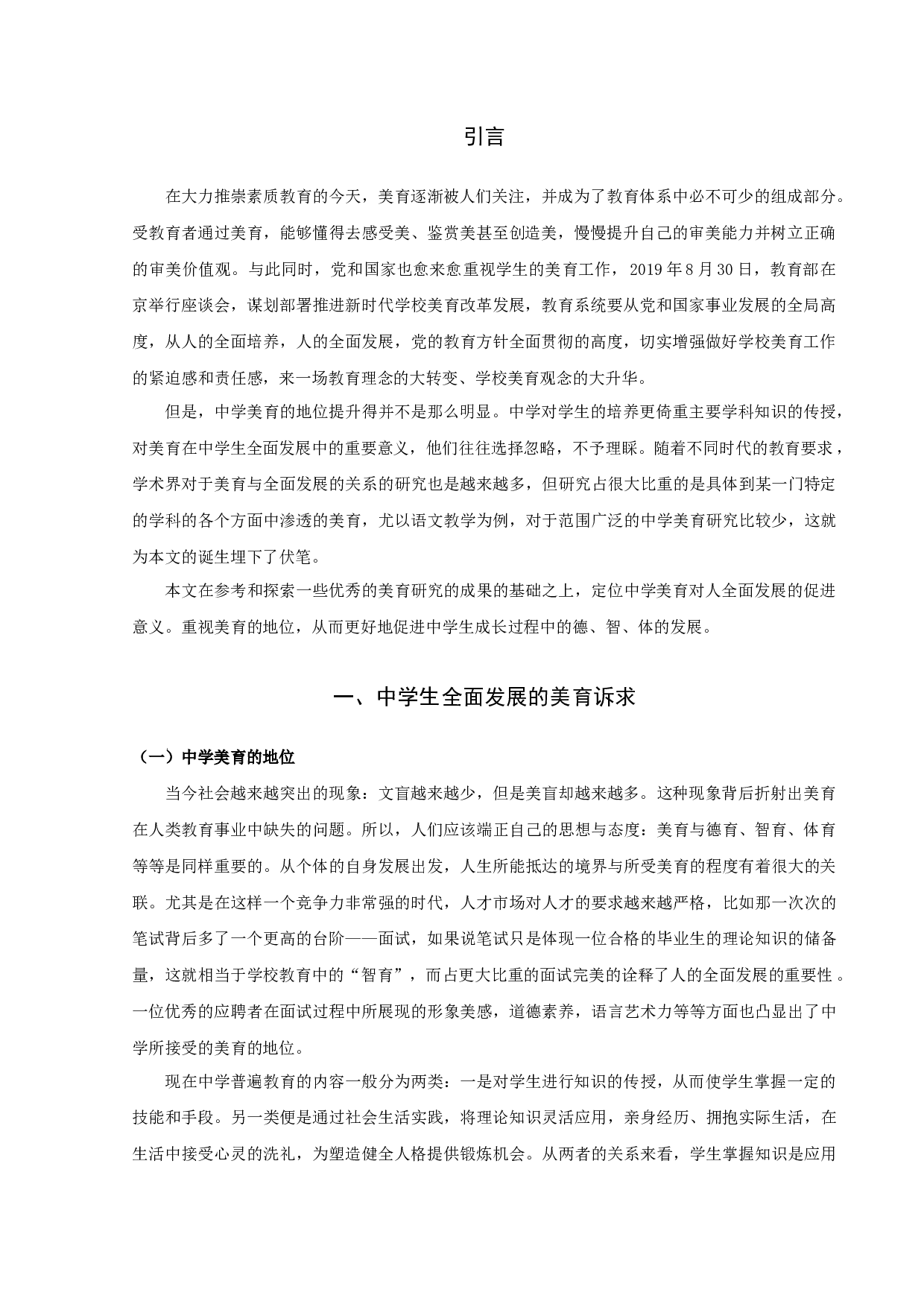 论中学美育对促进人全面发展的意义-11181字.docx 第3页