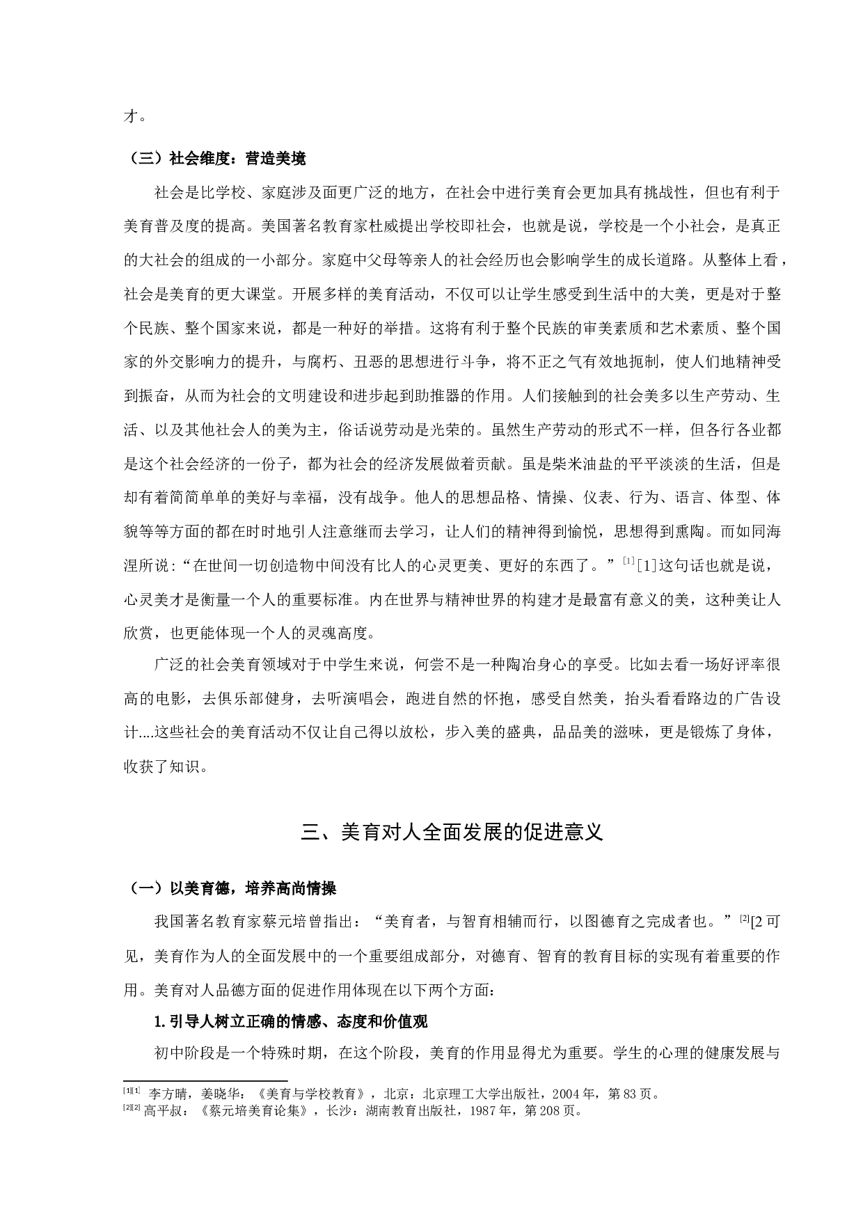 论中学美育对促进人全面发展的意义-11181字.docx 第7页