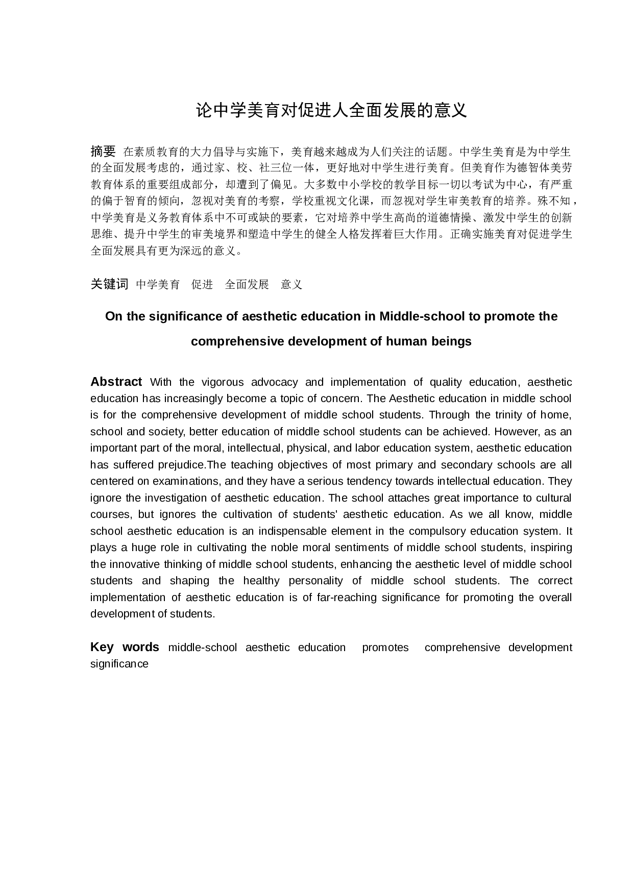 论中学美育对促进人全面发展的意义-11181字.docx 第1页