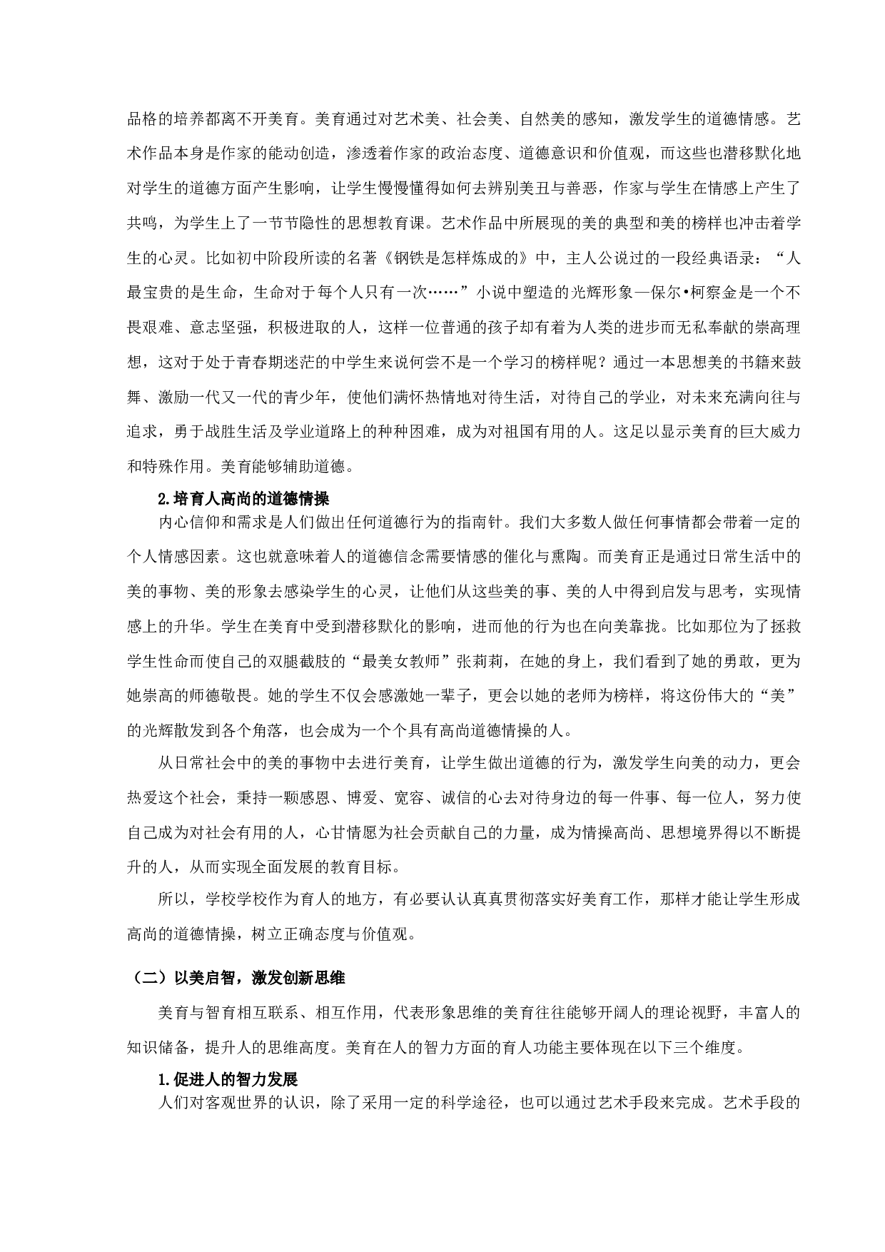 论中学美育对促进人全面发展的意义-11181字.docx 第8页