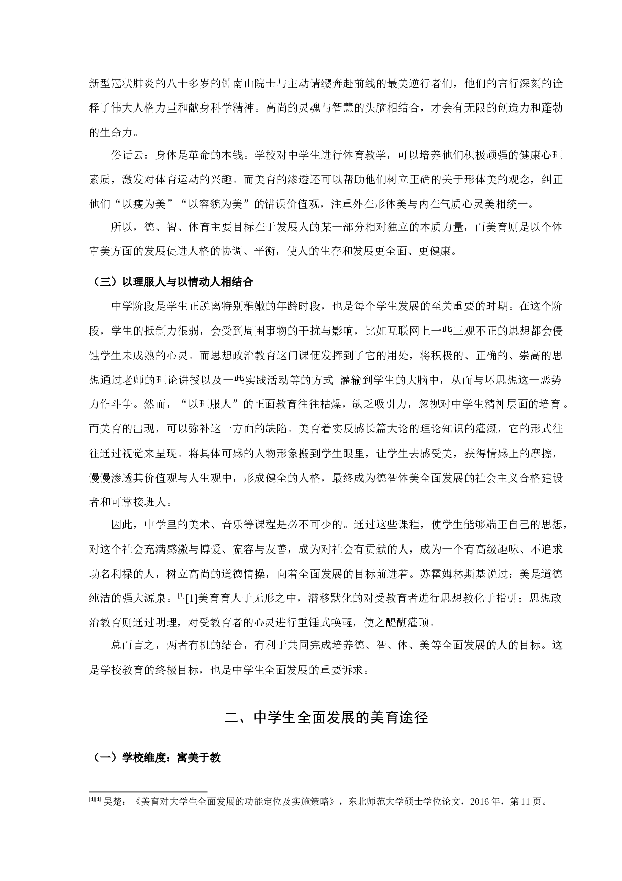 论中学美育对促进人全面发展的意义-11181字.docx 第5页