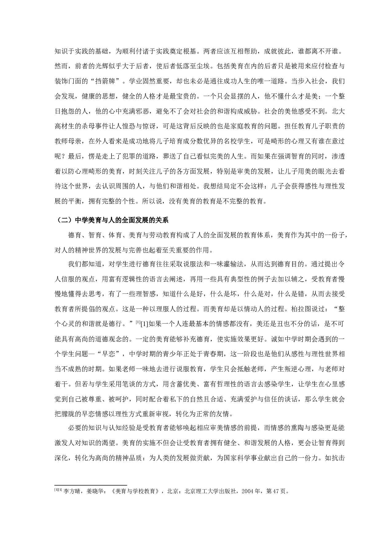 论中学美育对促进人全面发展的意义-11181字.docx 第4页