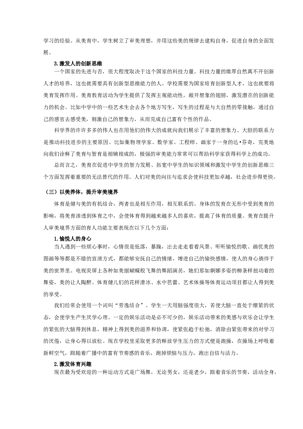 论中学美育对促进人全面发展的意义-11181字.docx 第10页