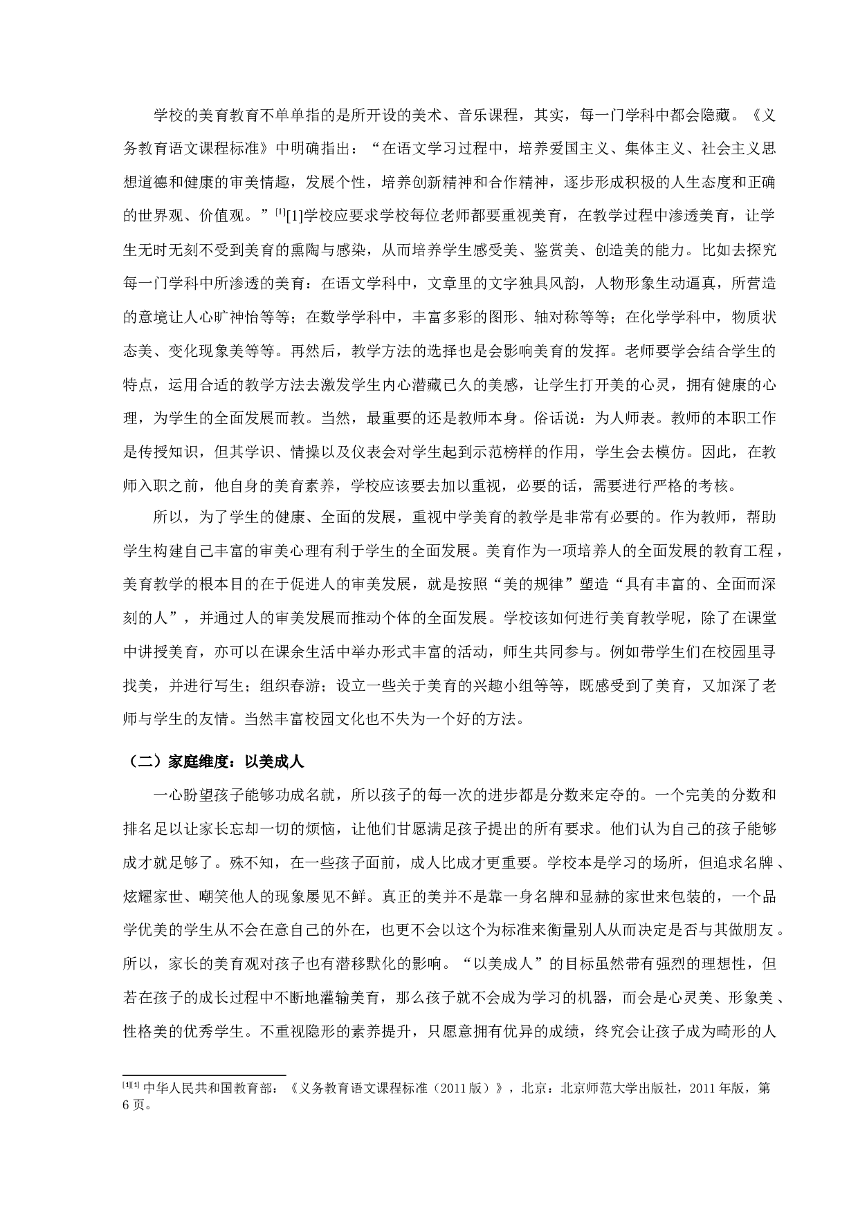 论中学美育对促进人全面发展的意义-11181字.docx 第6页