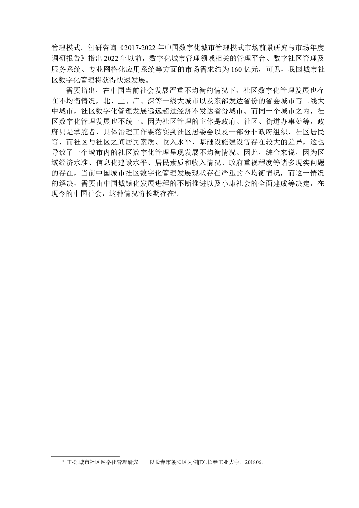 新时期社区数字化管理模式初探&mdash;&mdash;以福建省福州市长乐区数字小镇为例-15027字.docx 第7页