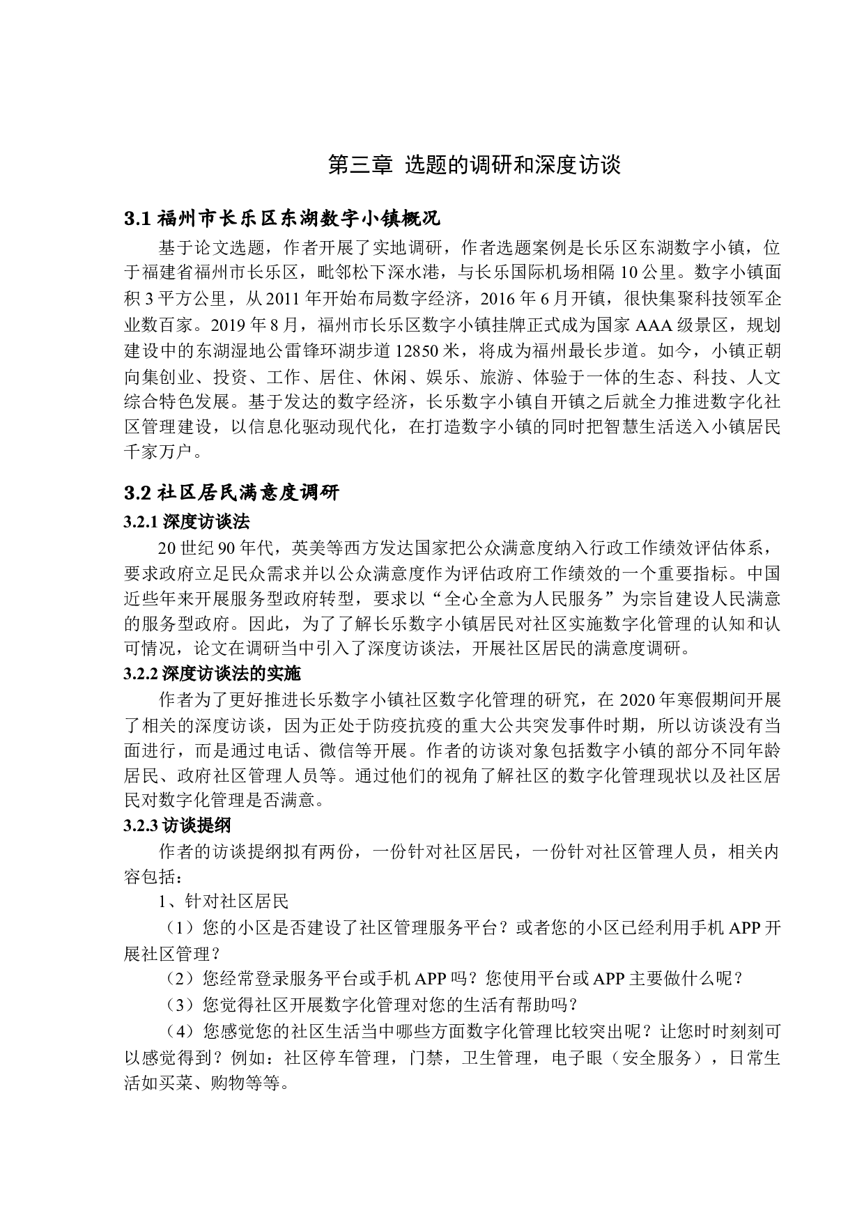 新时期社区数字化管理模式初探&mdash;&mdash;以福建省福州市长乐区数字小镇为例-15027字.docx 第8页