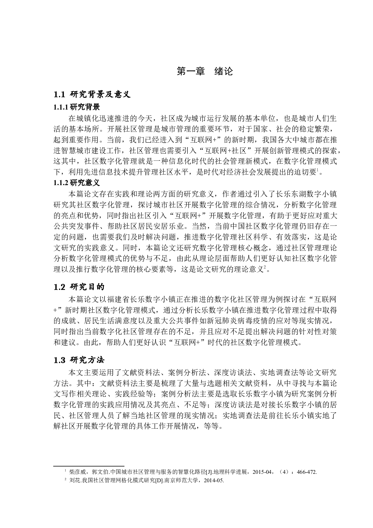 新时期社区数字化管理模式初探&mdash;&mdash;以福建省福州市长乐区数字小镇为例-15027字.docx 第5页