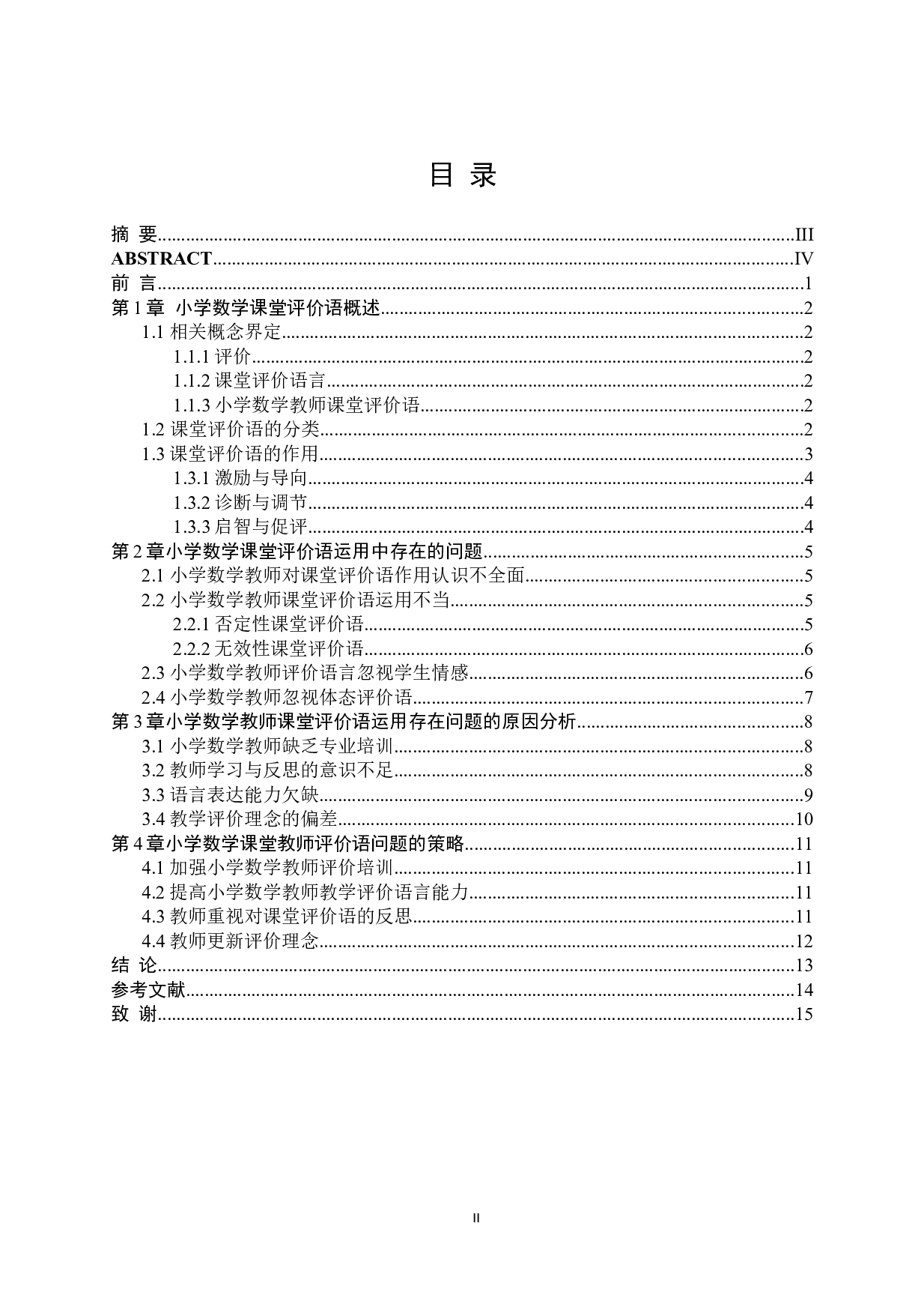 小学数学教师课堂评价语研究-10610字.docx 第2页