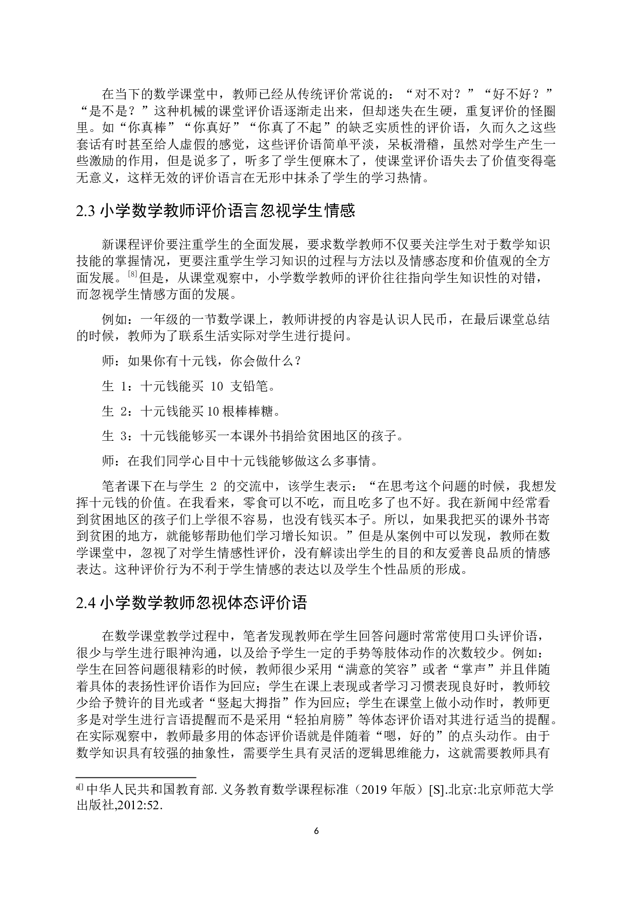 小学数学教师课堂评价语研究-10610字.docx 第10页