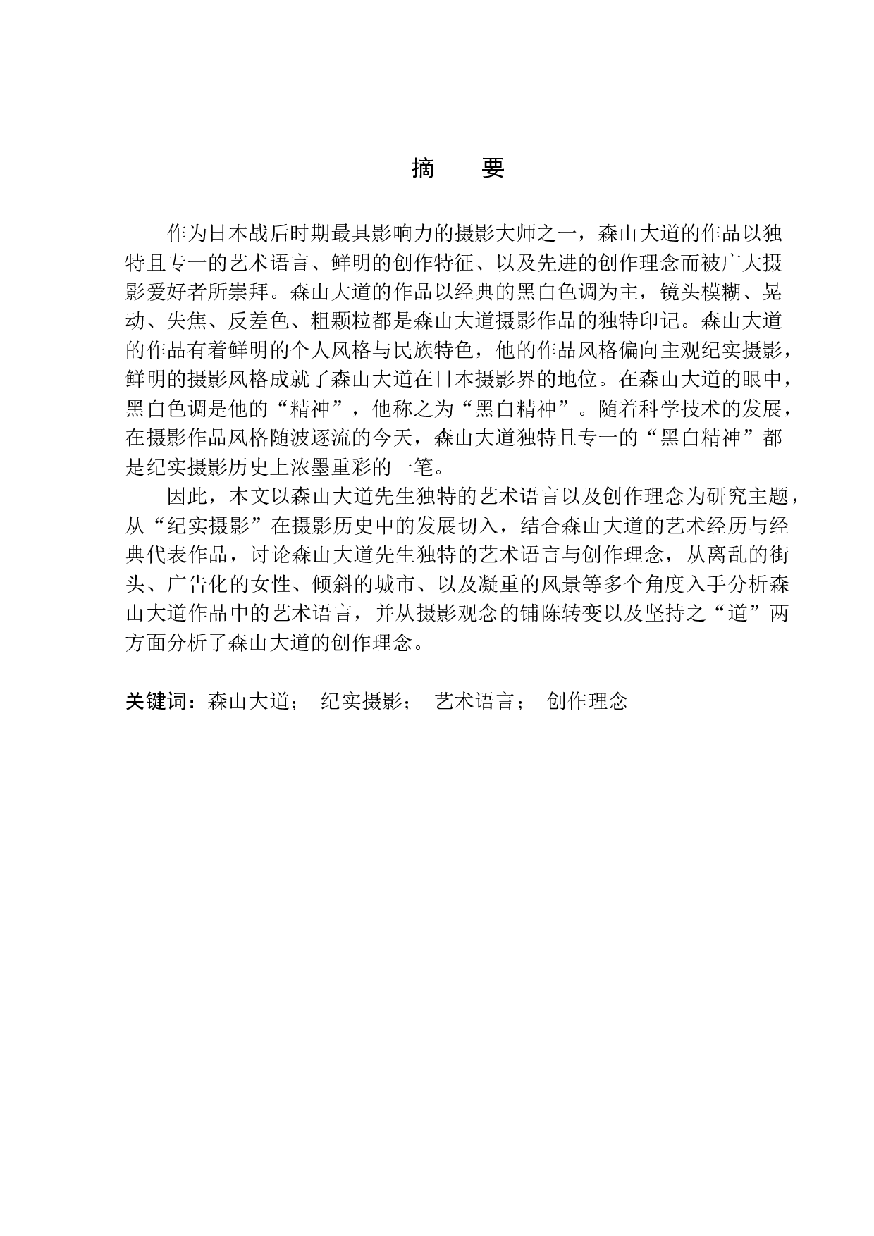 论森山大道的独特艺术语言和创作理念-9169字.docx 第2页