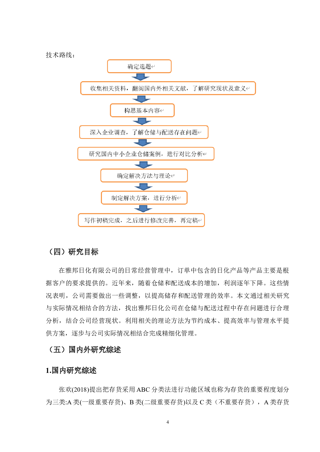 兰州市雅邦日化公司仓储与配送管理问题研究-12884字.docx 第8页