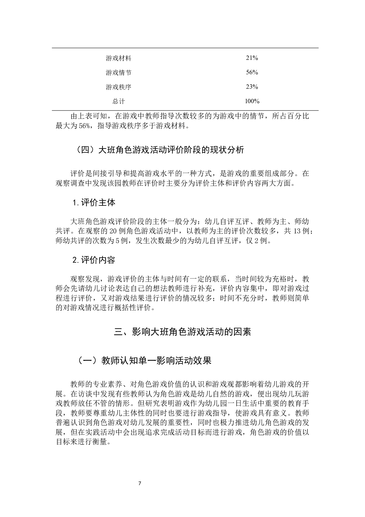 大班角色游戏中教师指导存在的问题与对策研究-10367字.docx 第10页