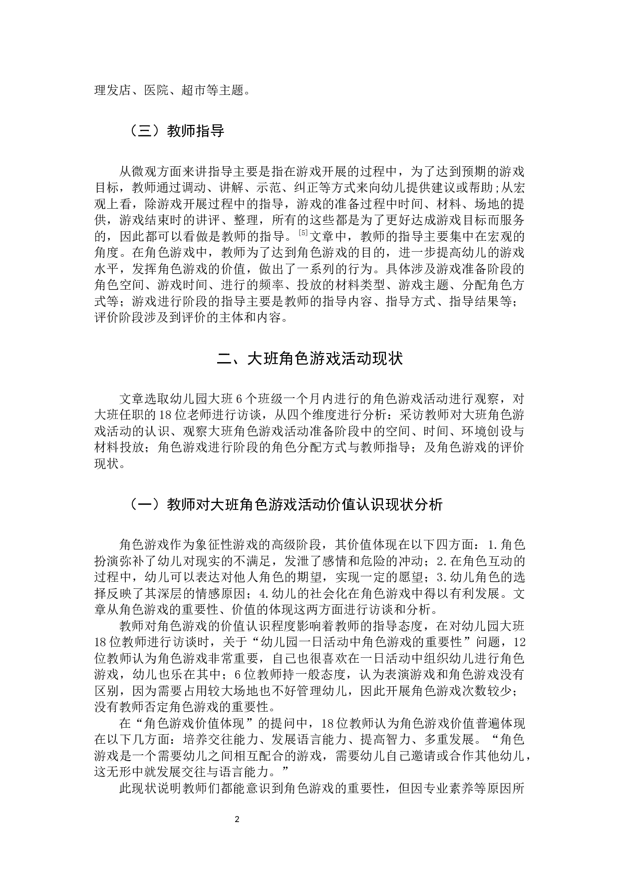 大班角色游戏中教师指导存在的问题与对策研究-10367字.docx 第5页