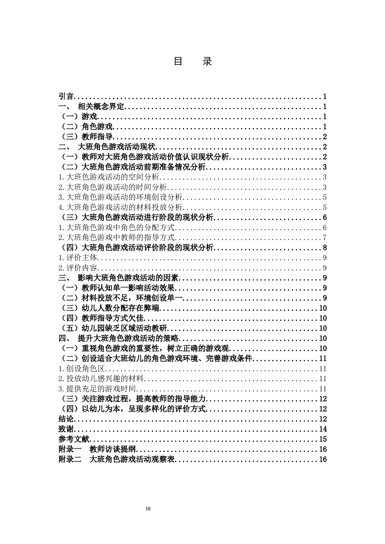 大班角色游戏中教师指导存在的问题与对策研究-10367字.docx 第3页