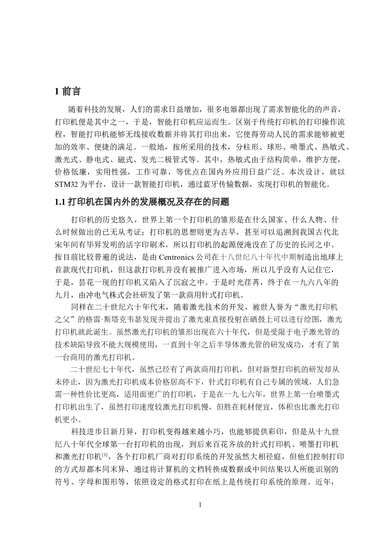 智能办公系统智能打印机-16514字.docx 第5页