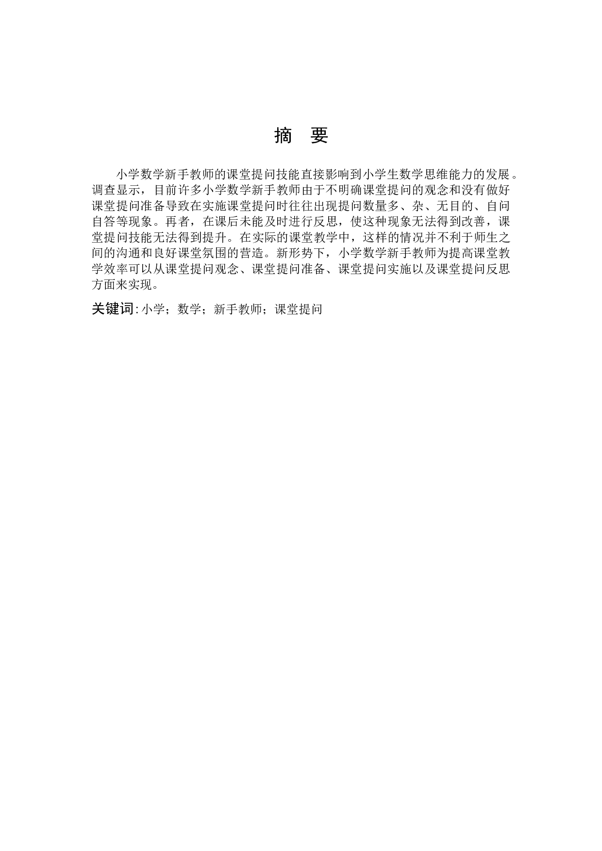 小学数学新手教师课堂提问的现状调查研究-14362字.docx 第1页