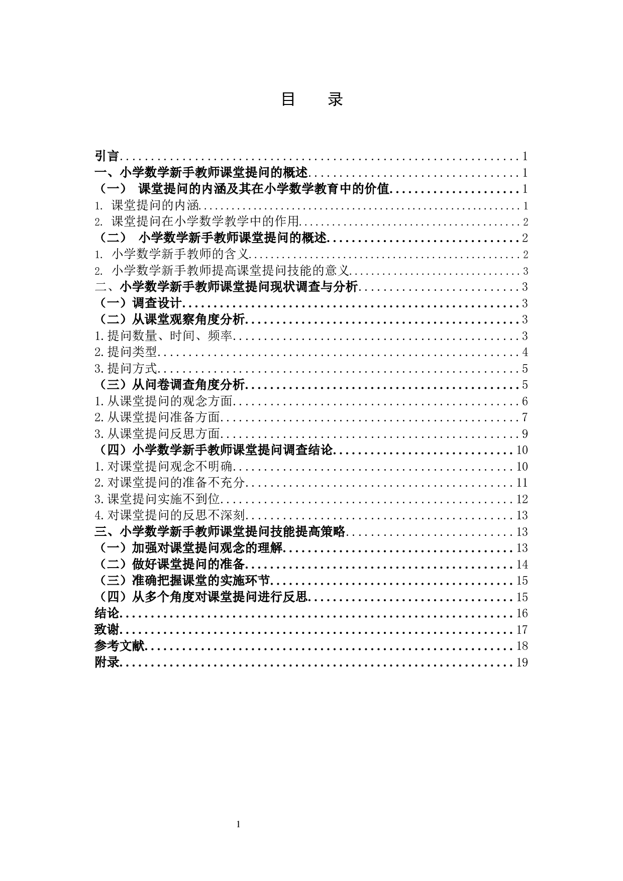 小学数学新手教师课堂提问的现状调查研究-14362字.docx 第3页