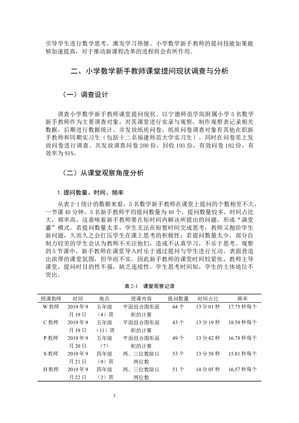 小学数学新手教师课堂提问的现状调查研究-14362字.docx 第6页